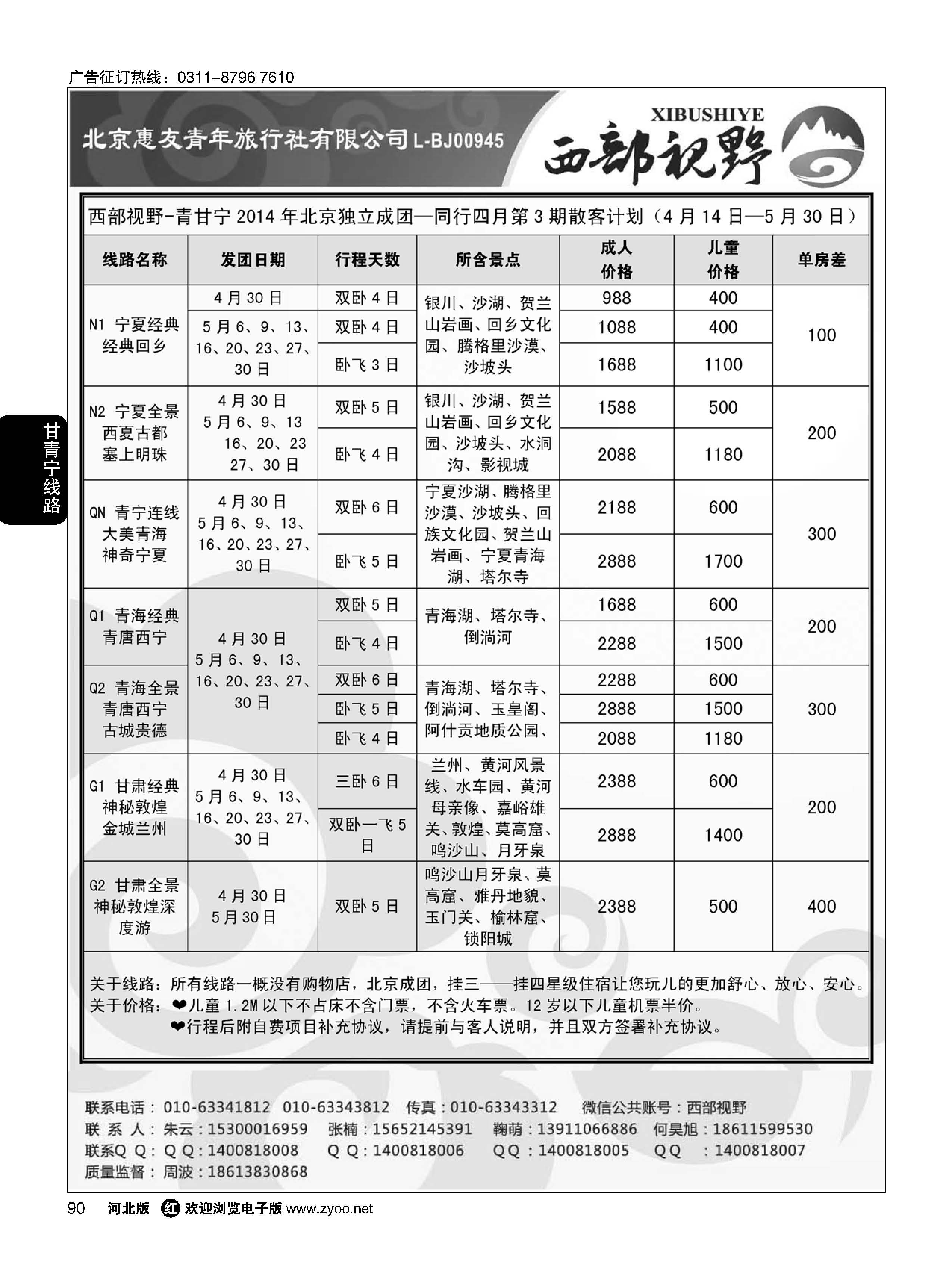 90 青甘宁专线—西部视野