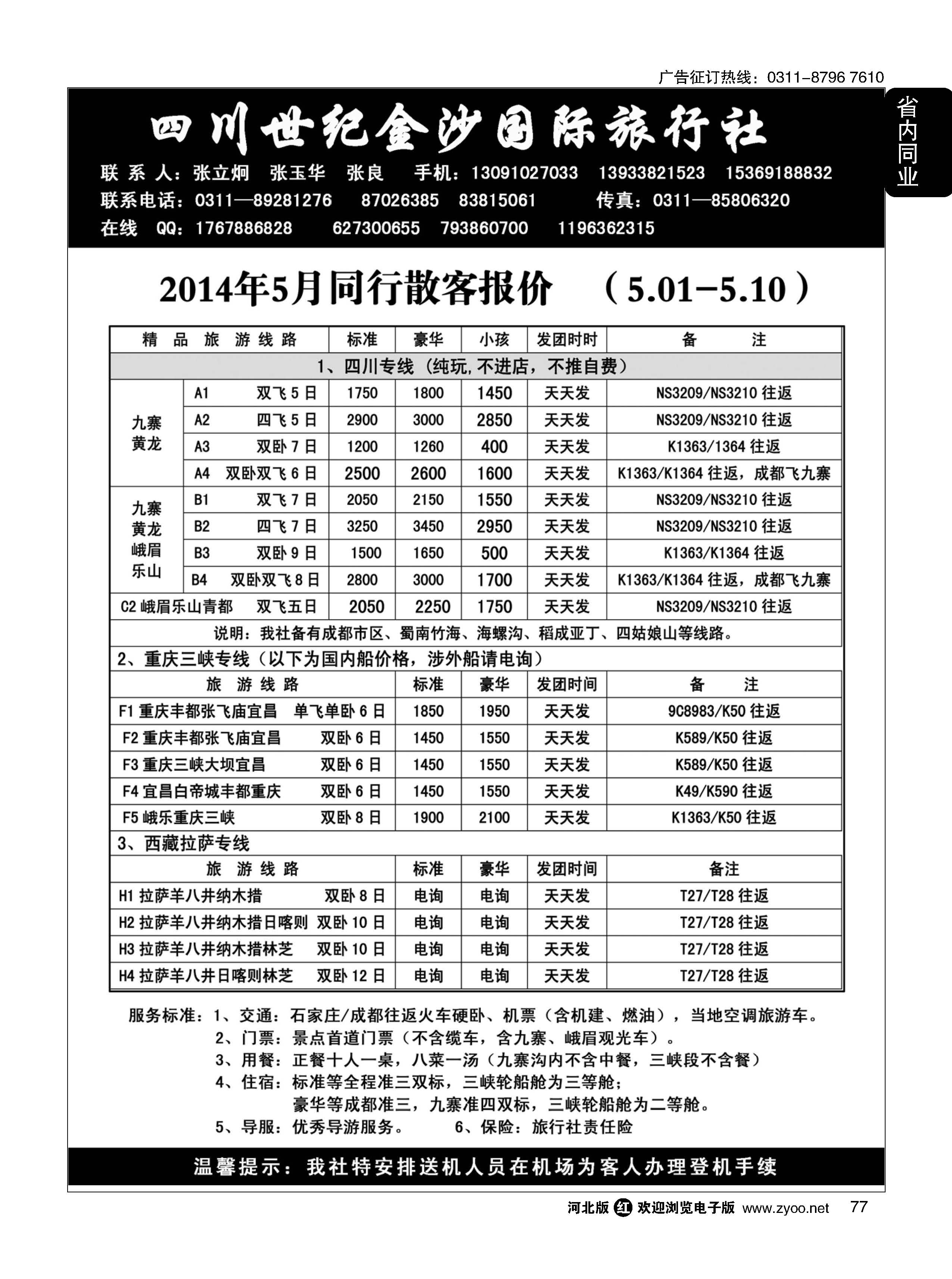 77 四川金沙国旅河北办