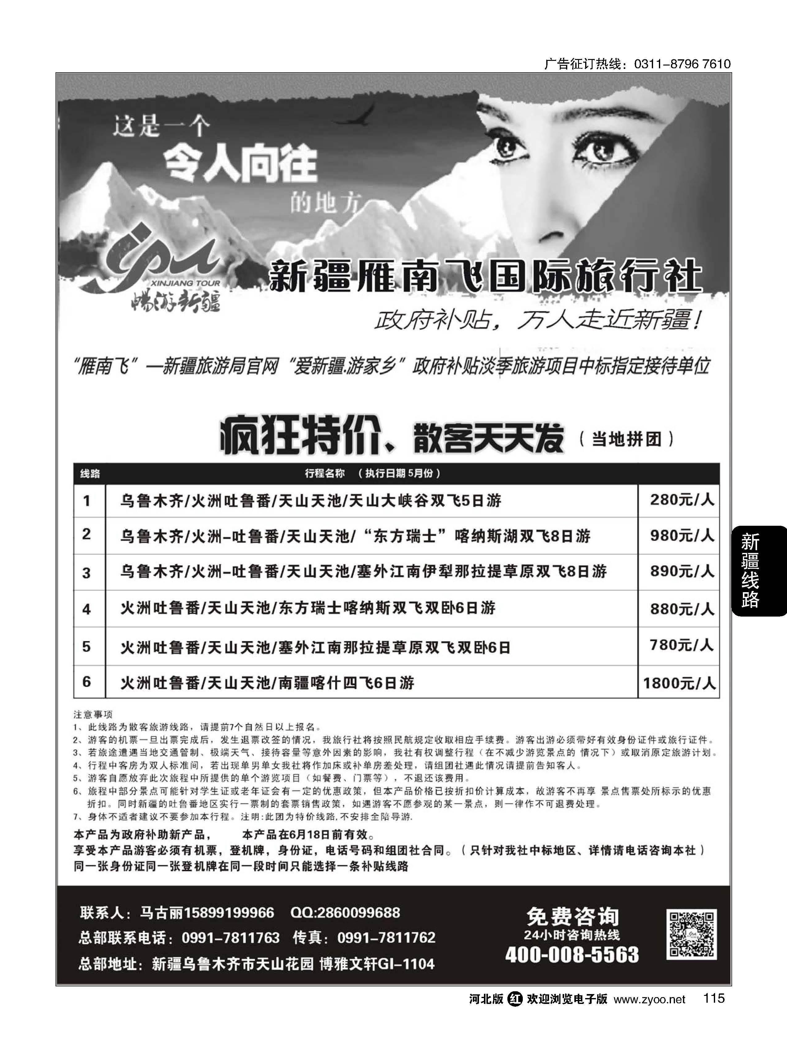 115 新疆雁南飞国际旅行社