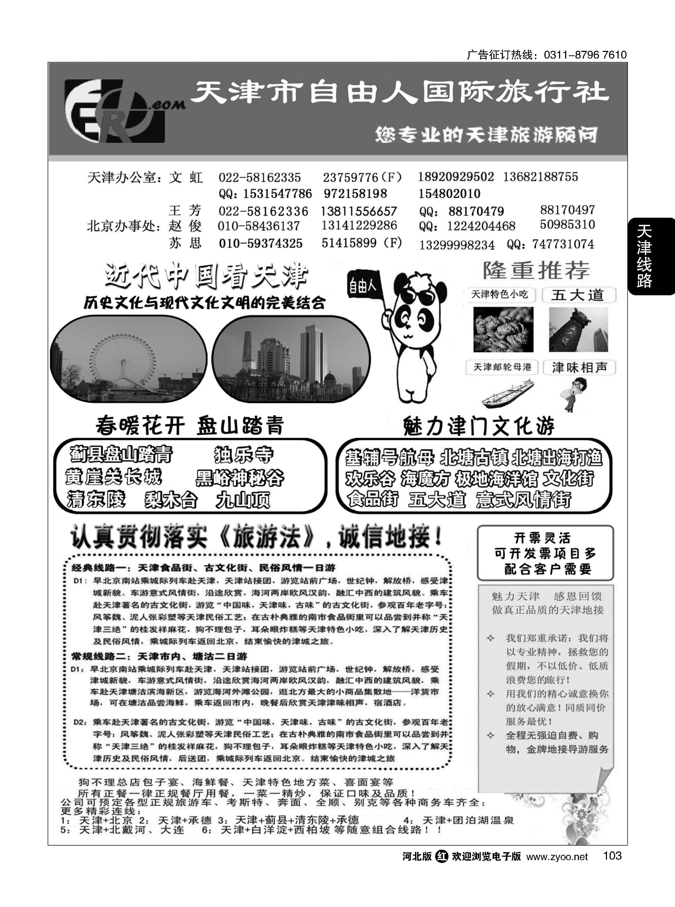 103 天津市自由人国际旅行社