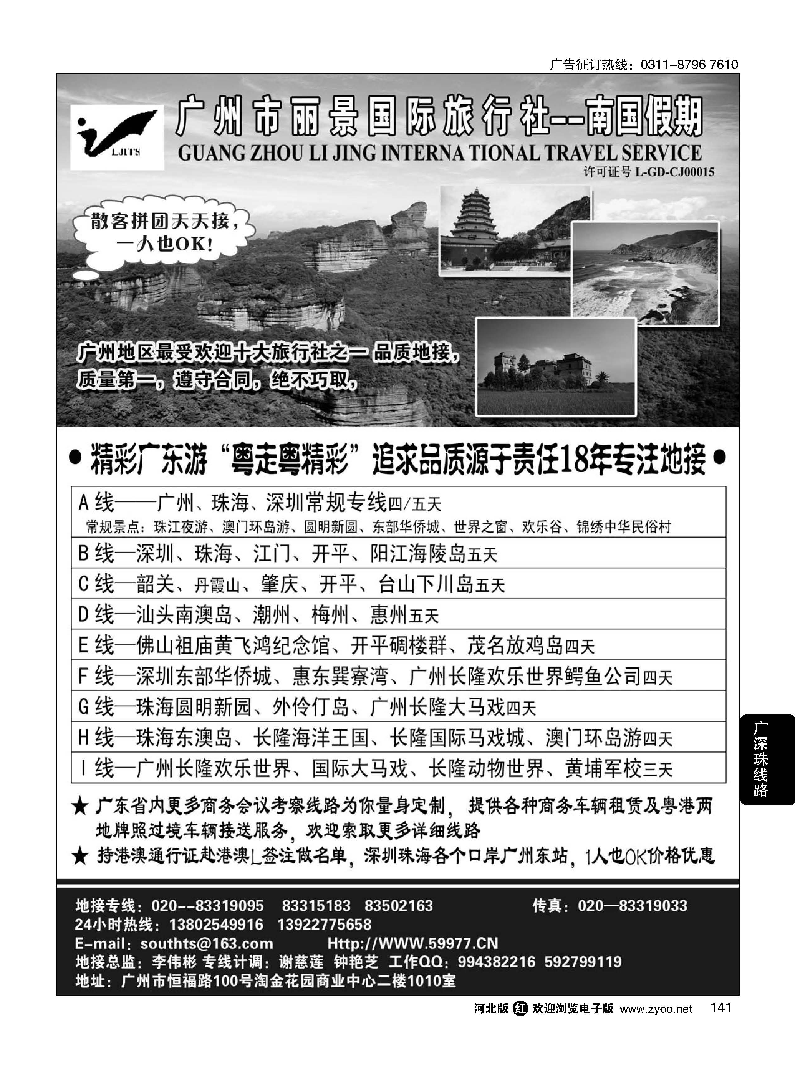 141 广州丽景国际旅行社-南国假期（广东专业地接）