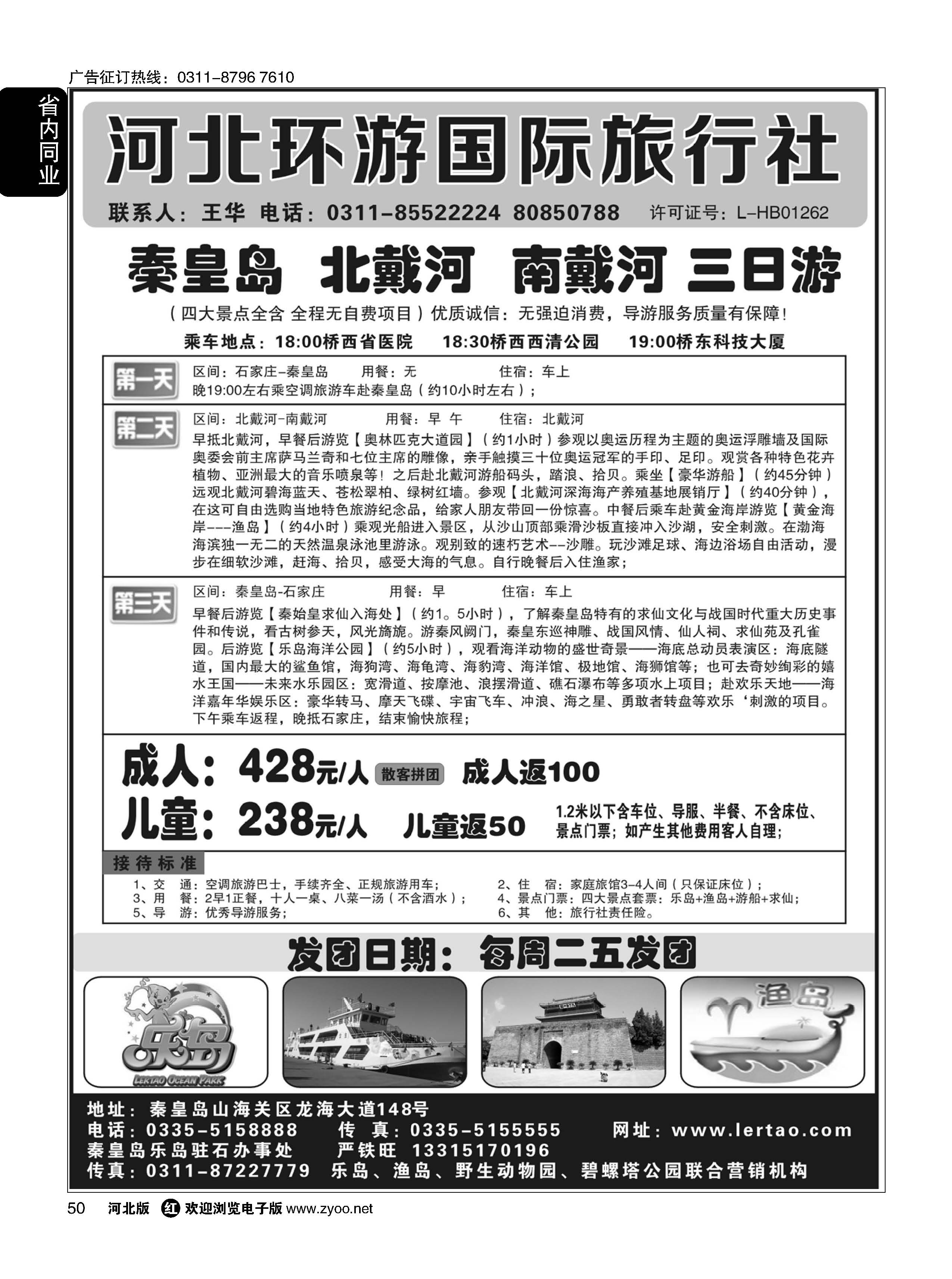50 河北环游国际旅行社·秦皇岛直通车