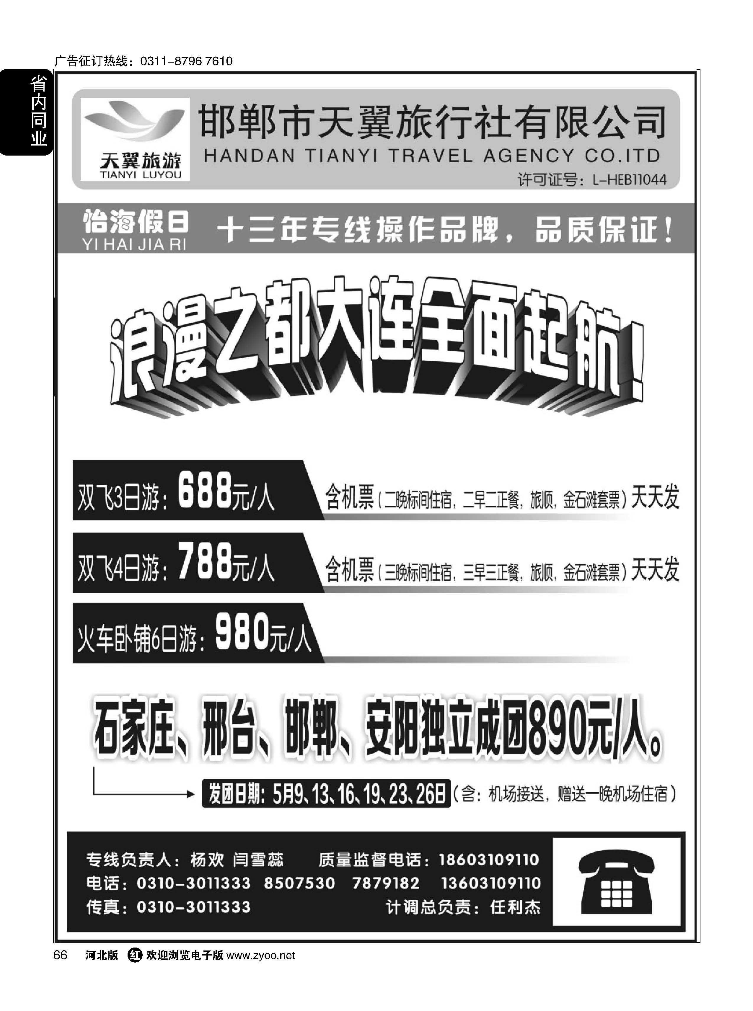 66 怡海假日-大连专线（邯郸天翼旅行社）