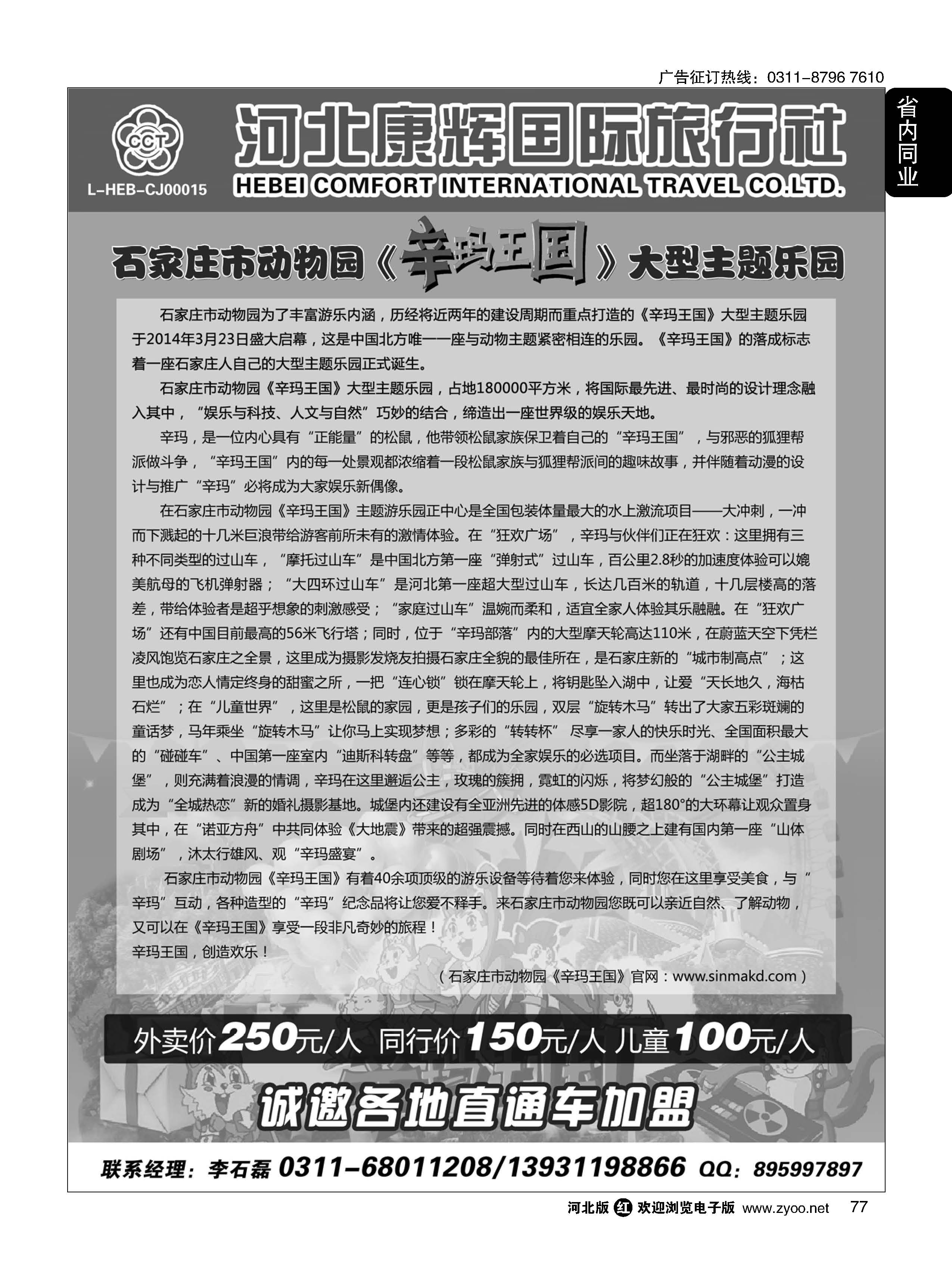 77 河北康辉国际旅行社·石家庄动物园辛玛王国