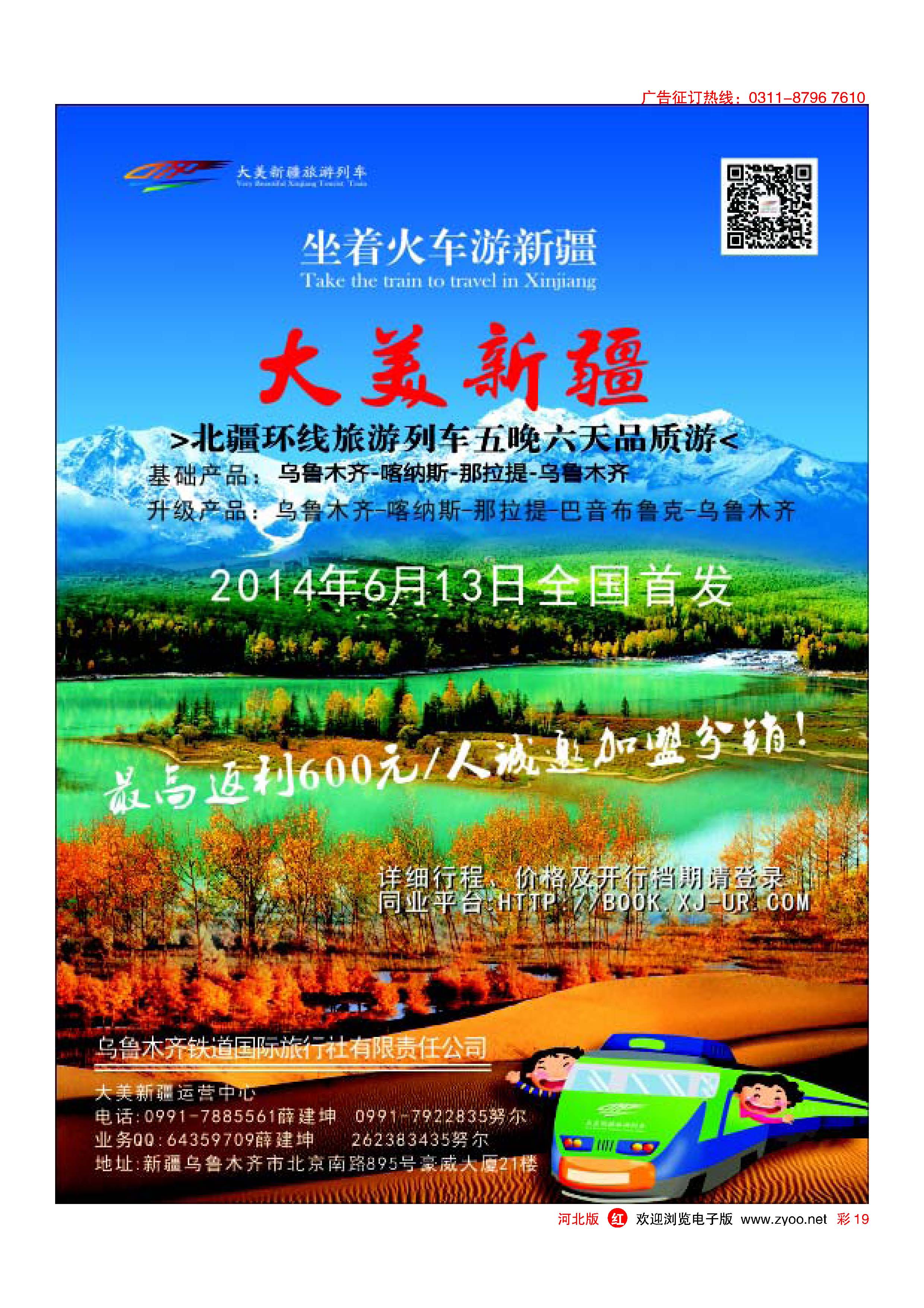 红版彩19 乌鲁木齐铁道国际旅行社有限责任公司