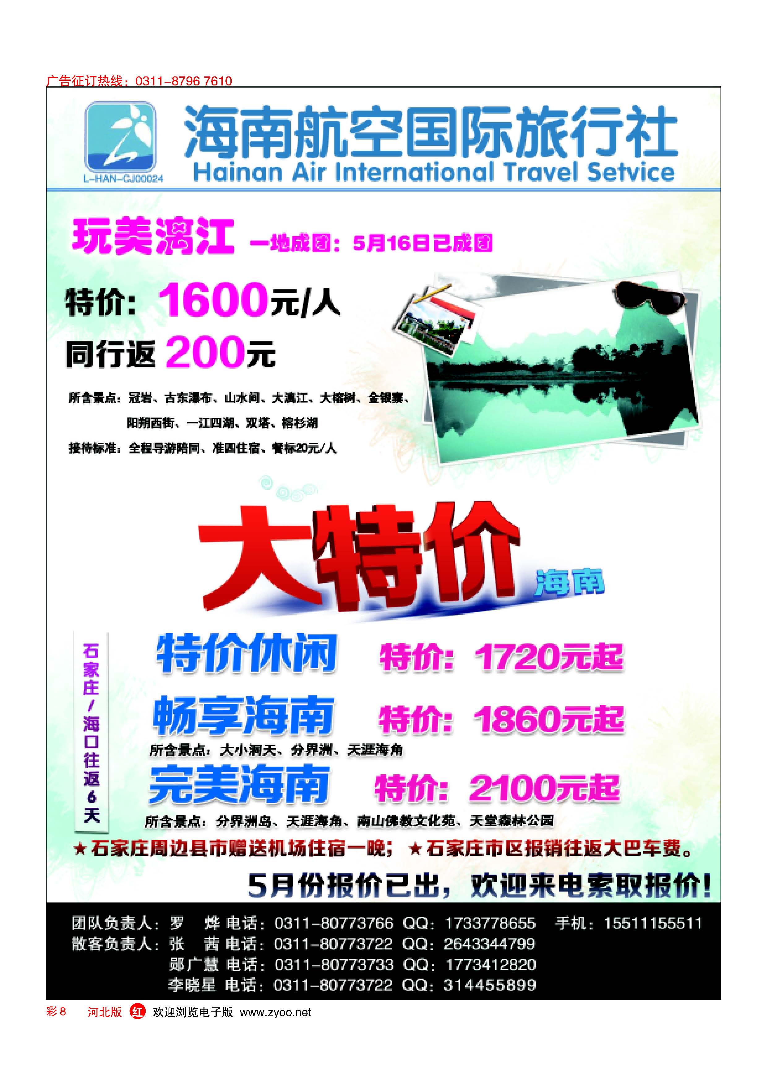红版彩8 乐游假期·海南·桂林专线
