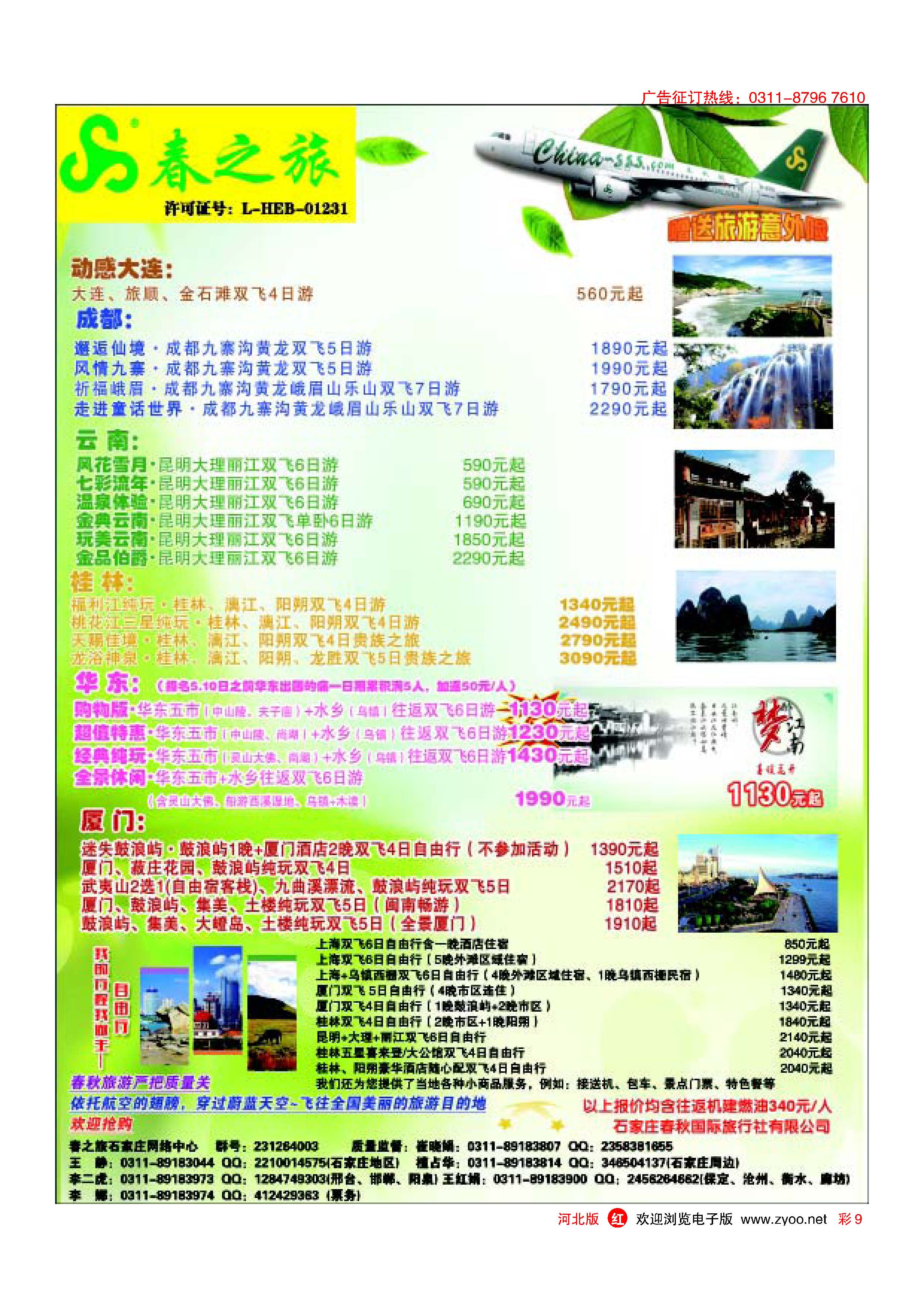 红版彩9 石家庄春秋旅游·国内游