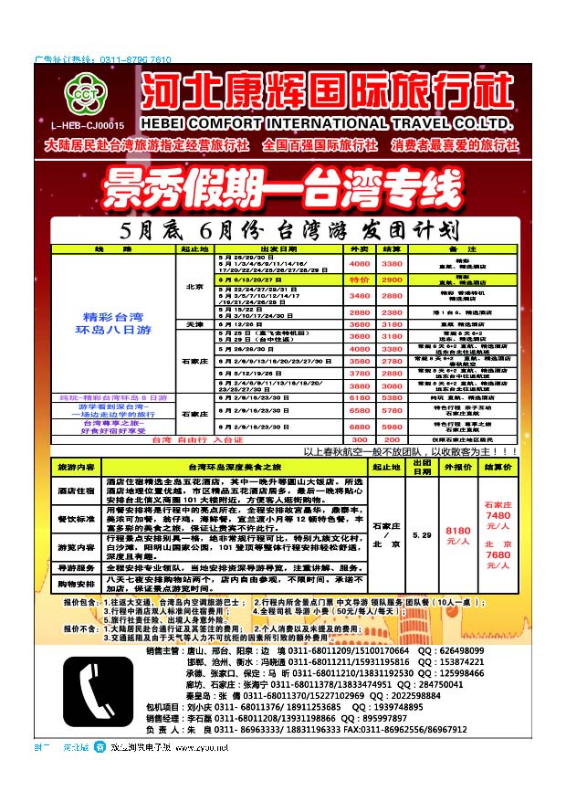 蓝版封二 河北康辉国际旅行社·港澳台部·景秀假期