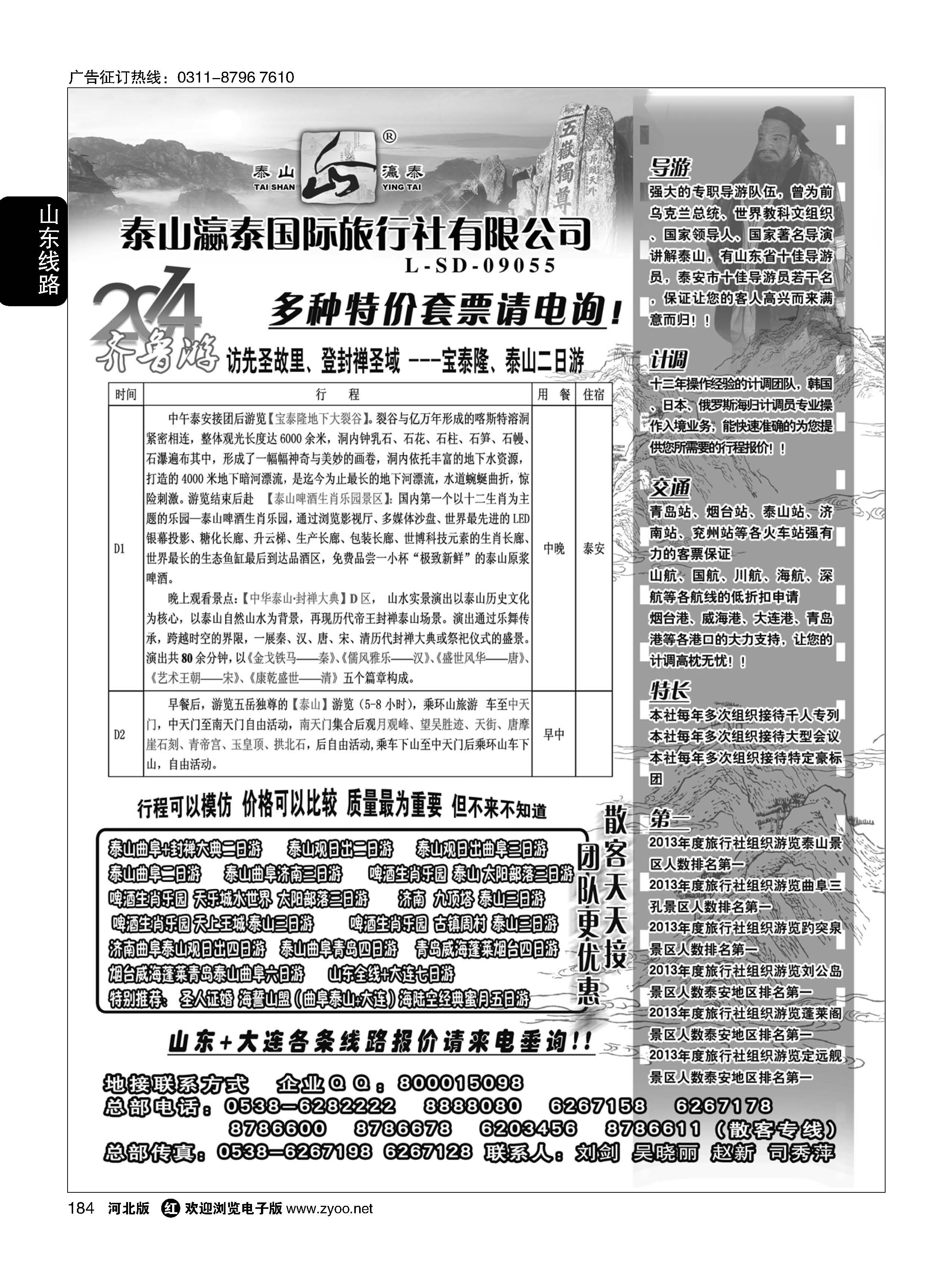 184 山东泰山瀛泰国际旅行社