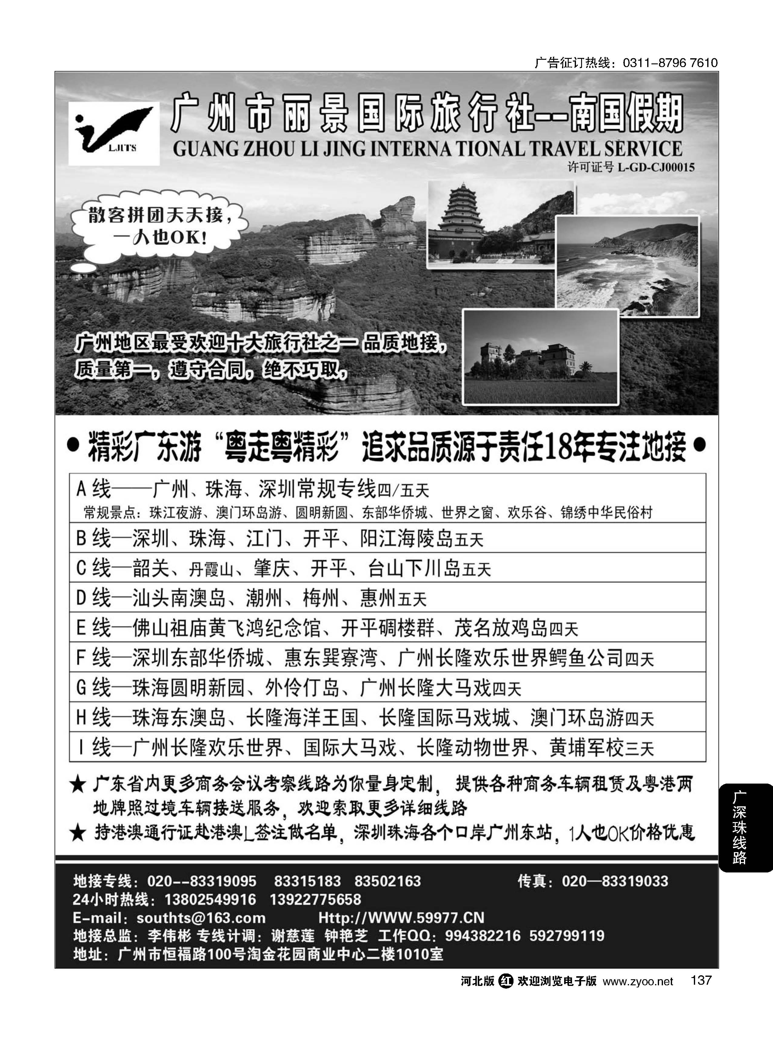 137 广州丽景国际旅行社-南国假期（广东专业地接）