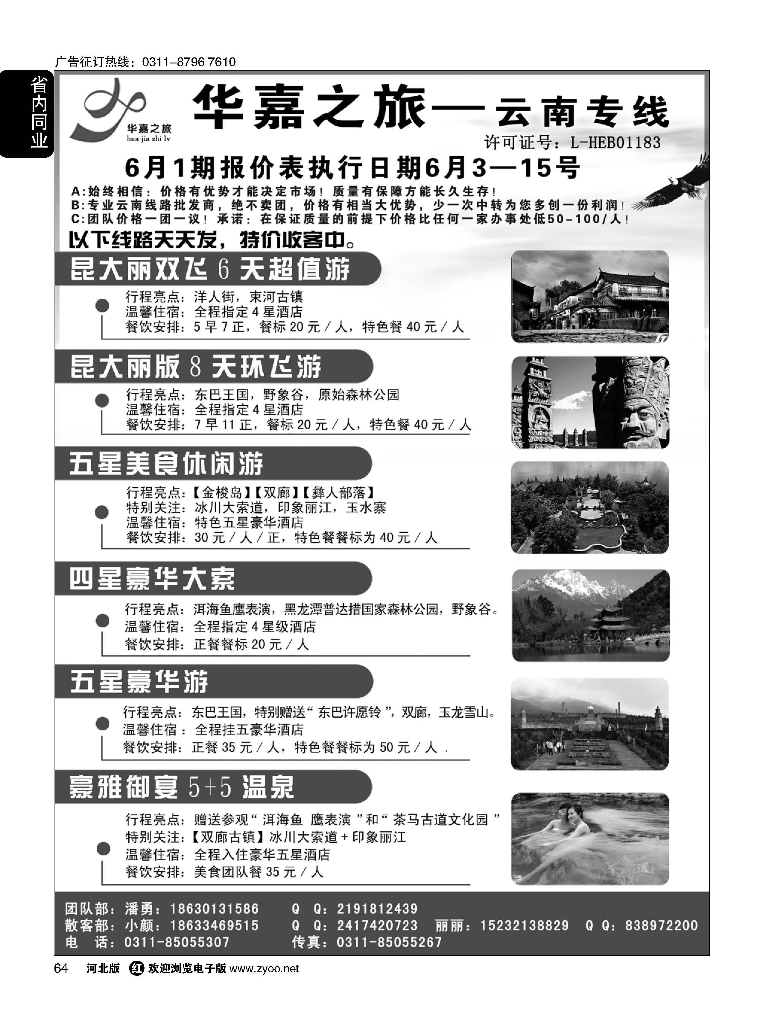 64 石家庄华嘉旅行社