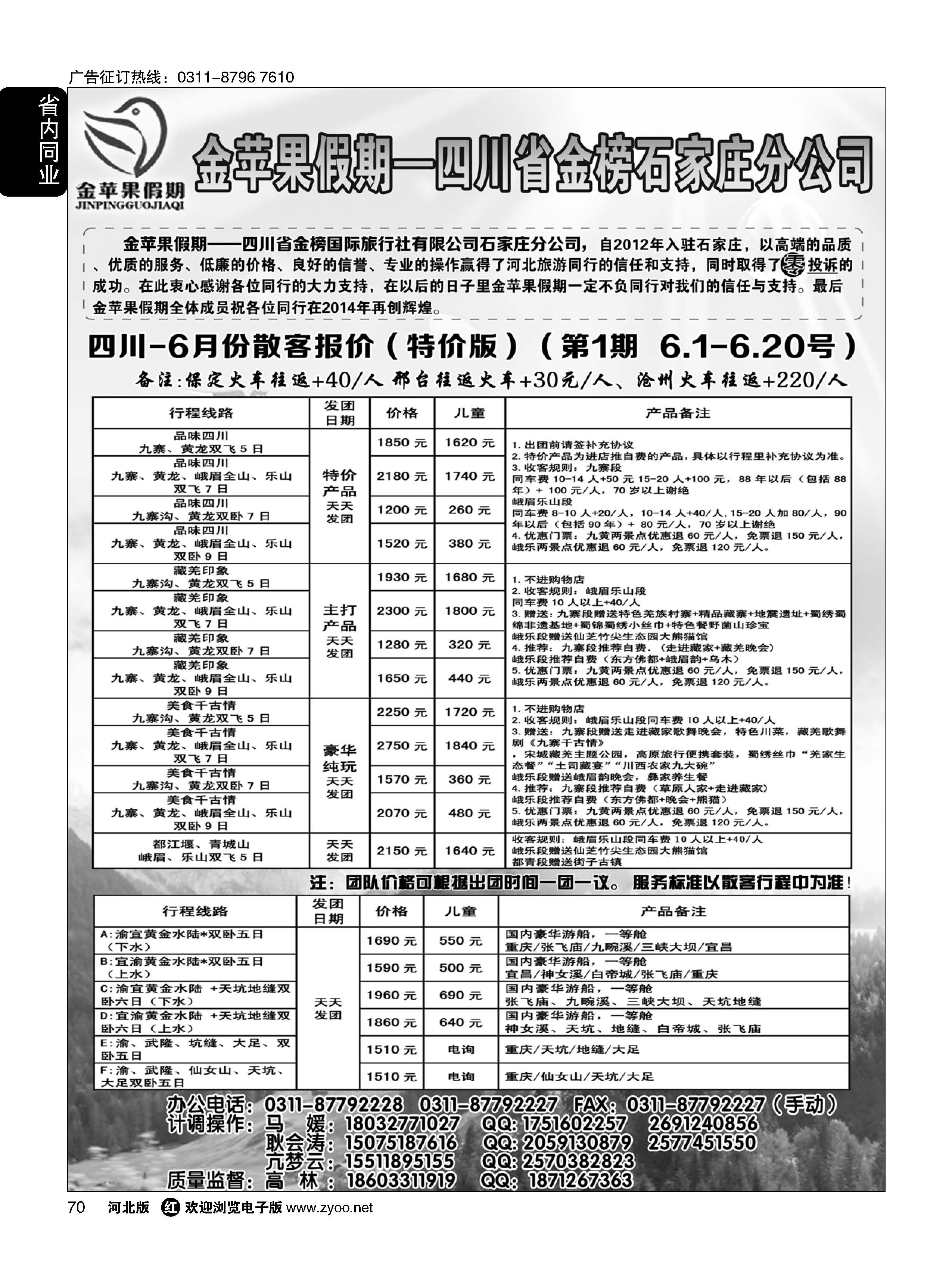 70 四川金榜国际旅行社石家庄分公司—金苹果假期