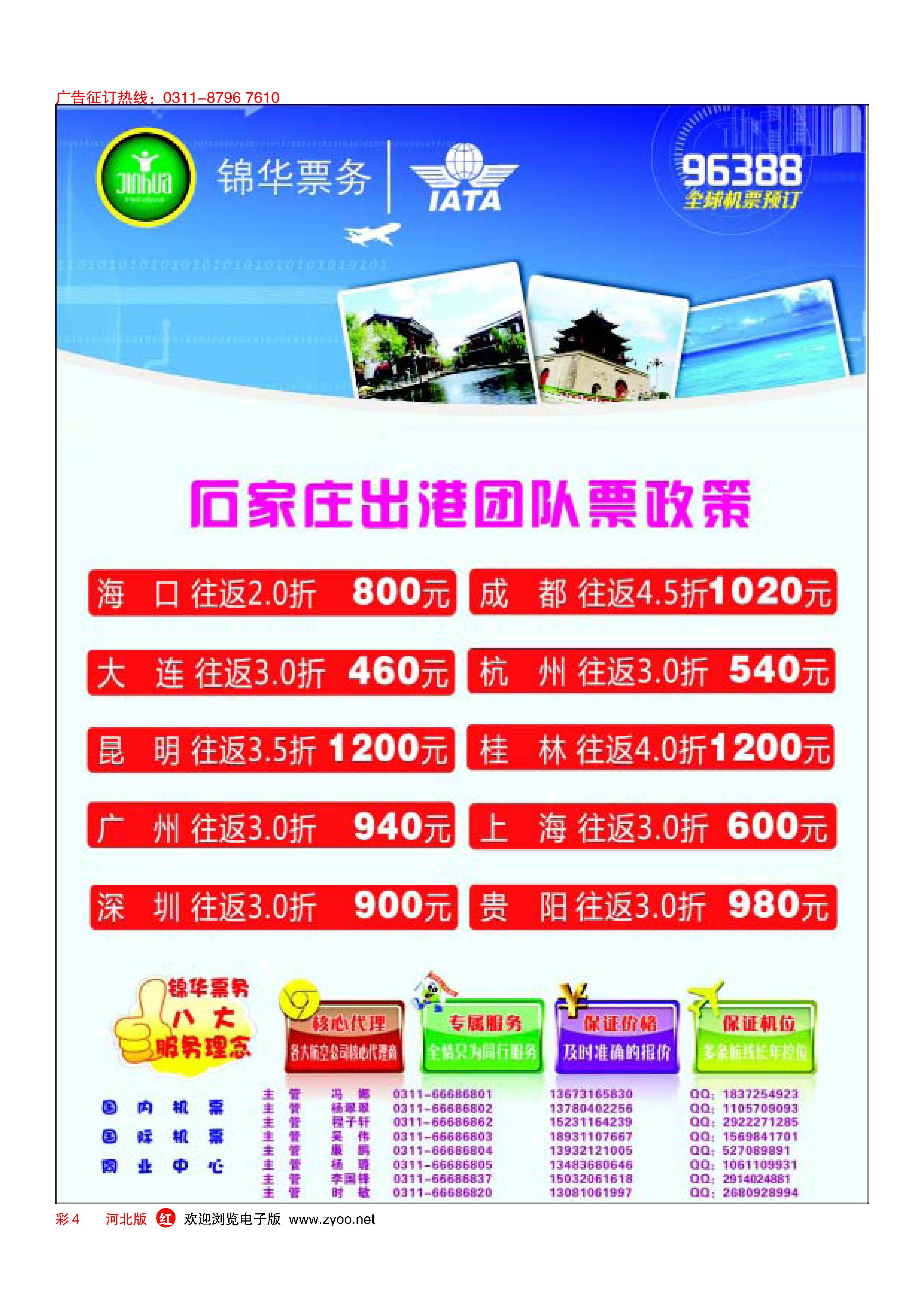 彩4 特价国内国际机票 石家庄锦华票务