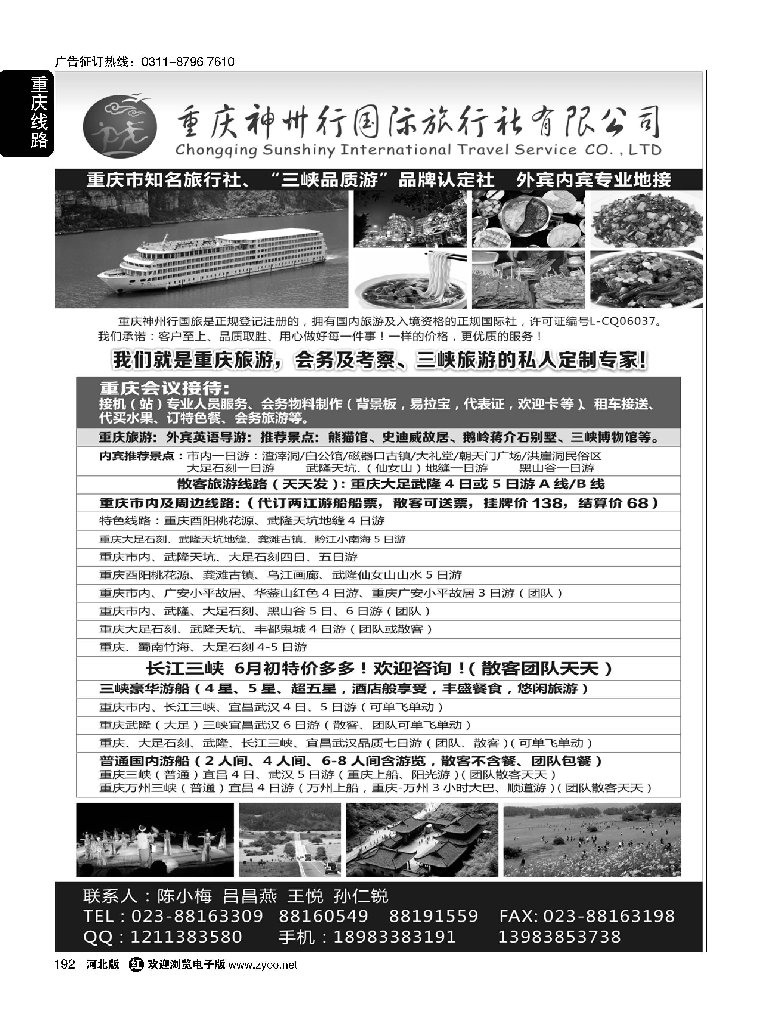 192 重庆神州行国际旅行社