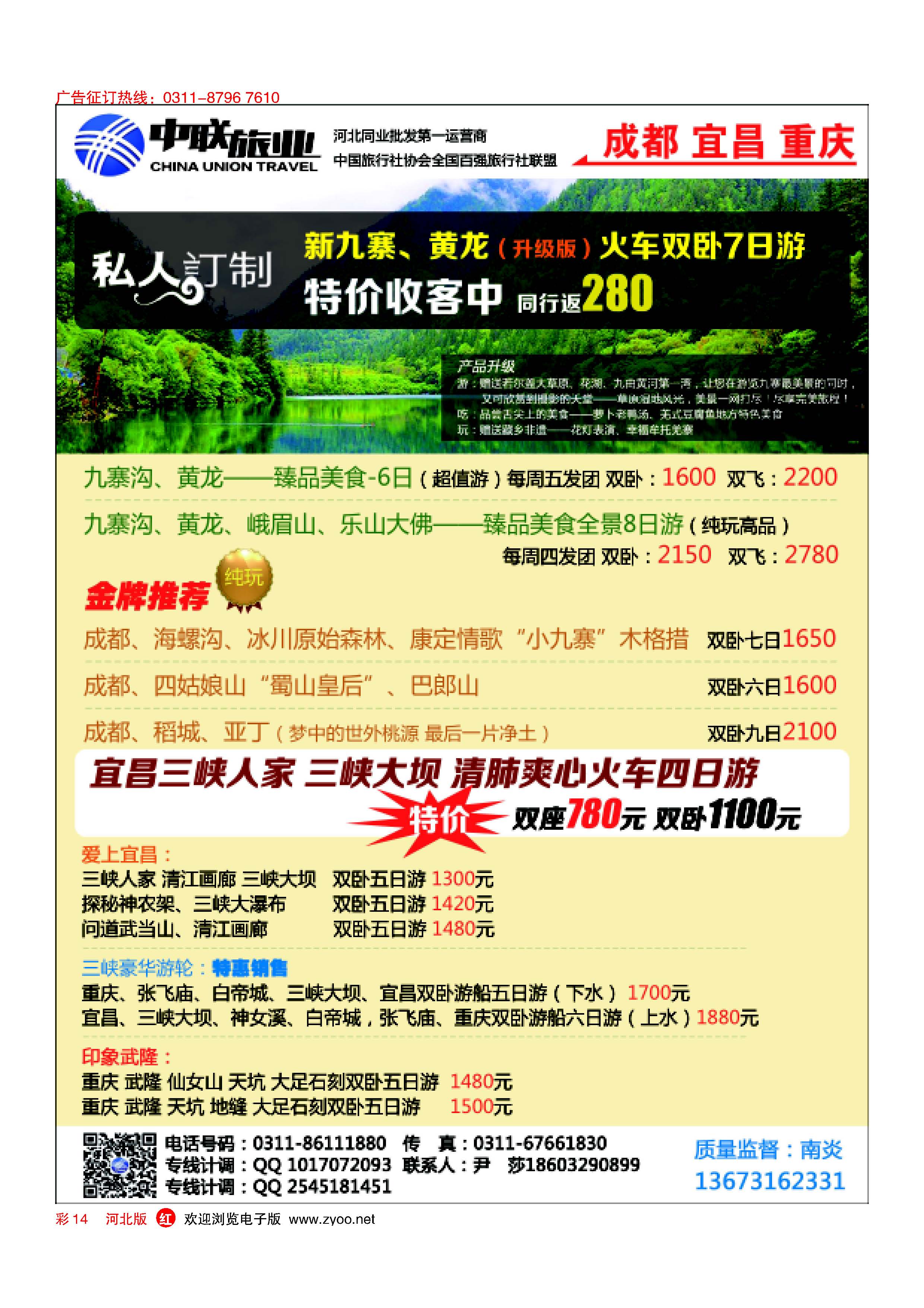 彩14 中联旅业-四川、宜昌专线 