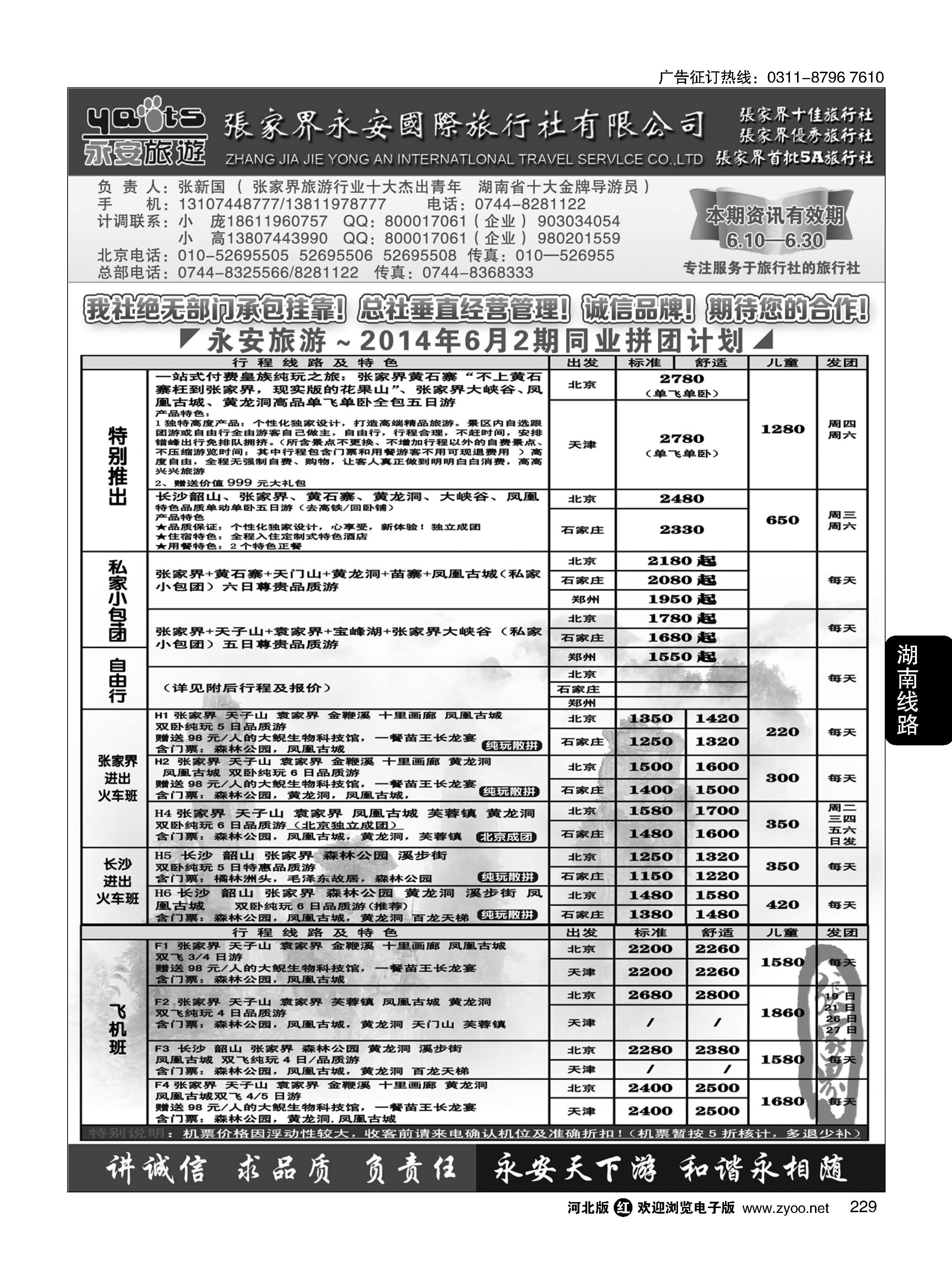 229 张家界永安国际旅行社·湖南专业地接 