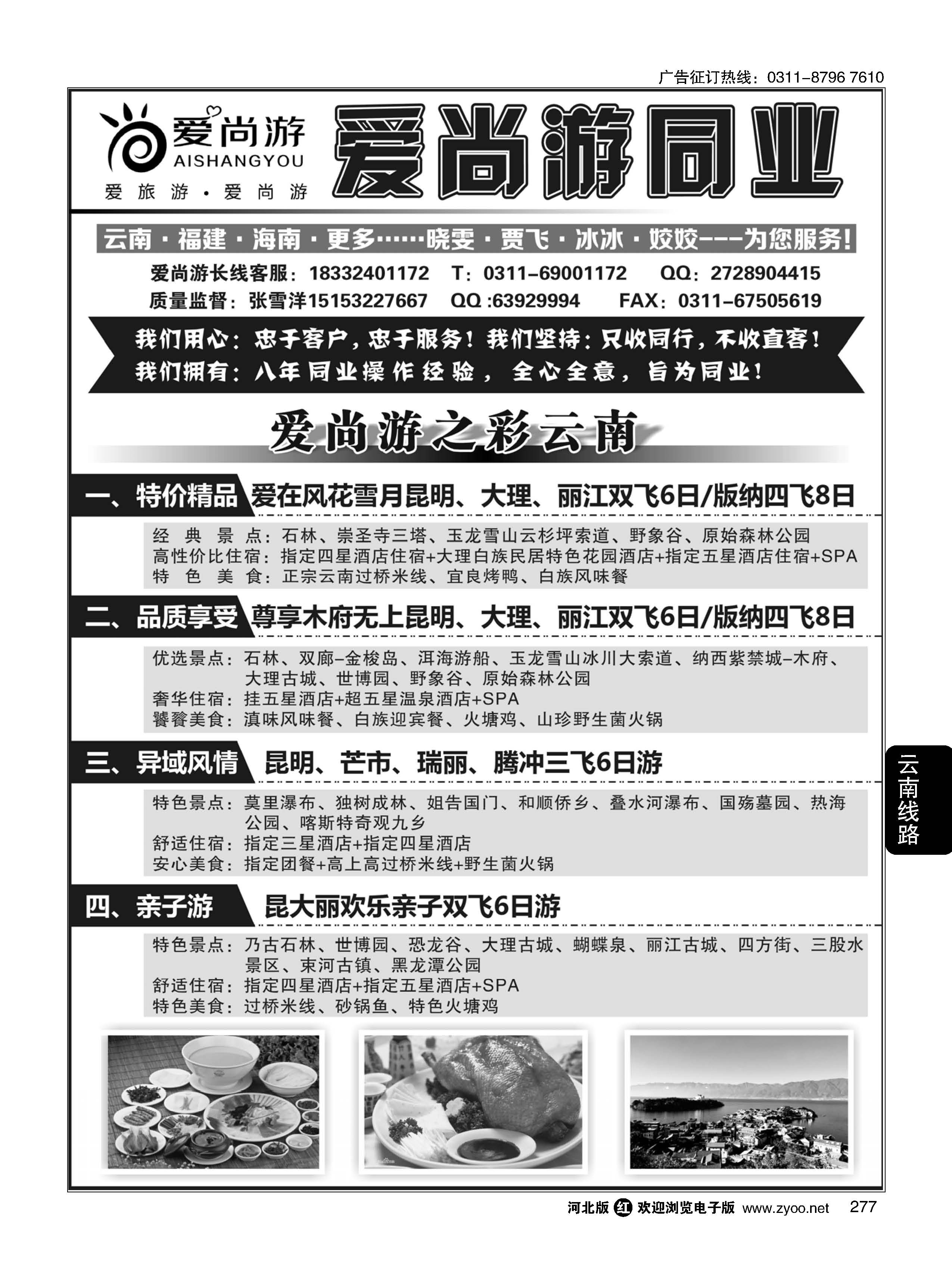 277 爱尚游-云南 