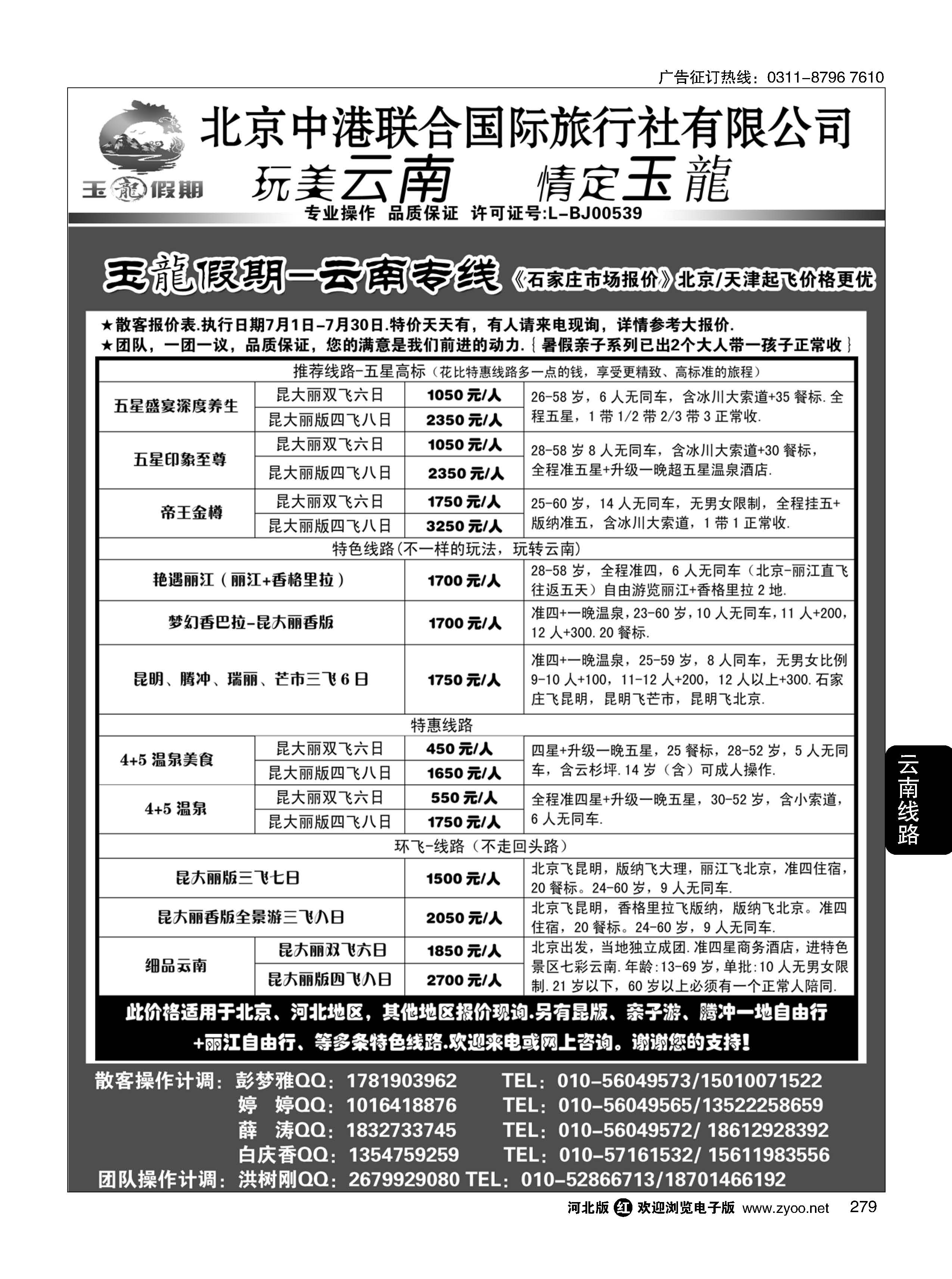 279 玉龙假期·云南专线 