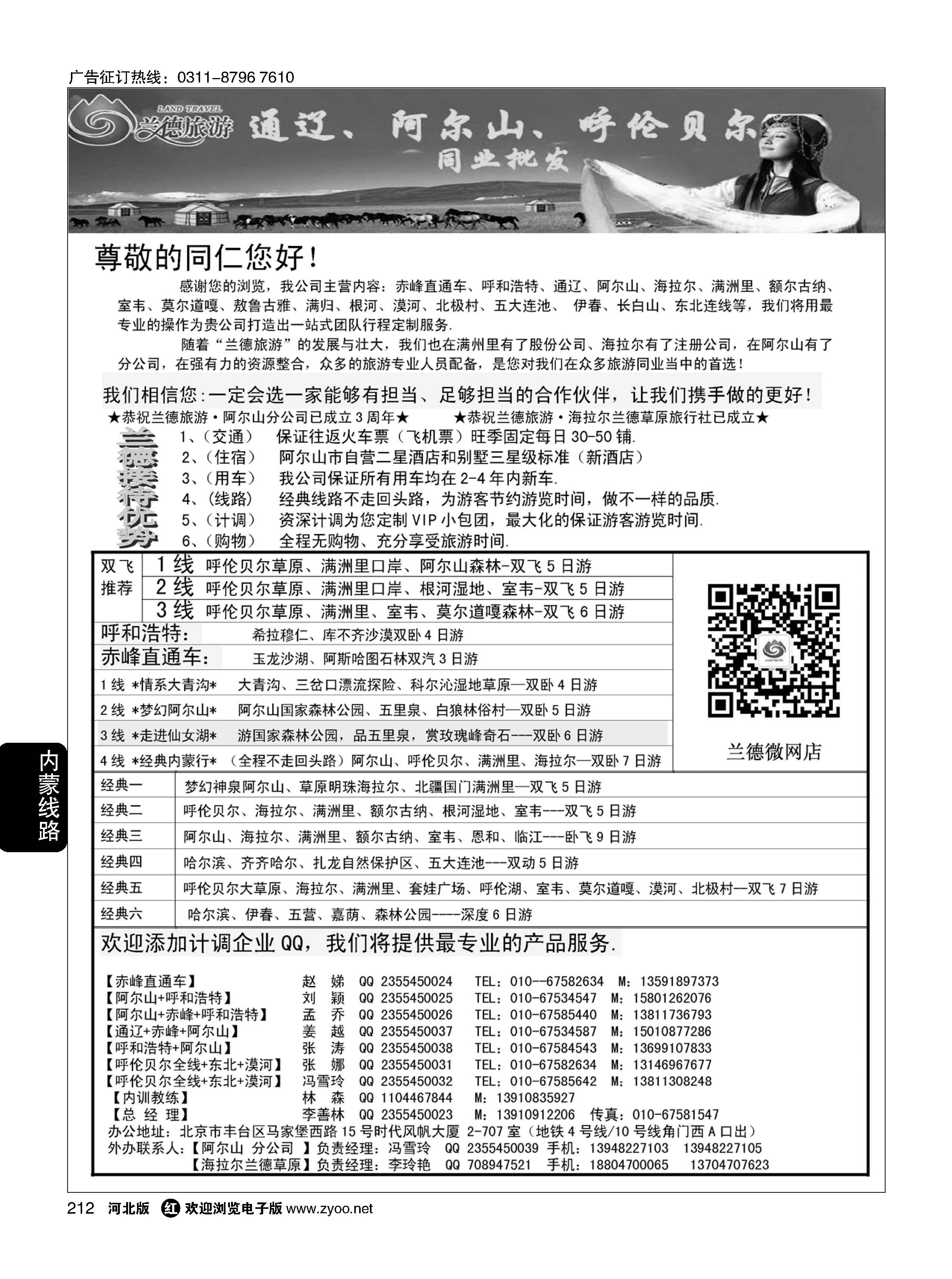 212 兰德旅游·内蒙专线 