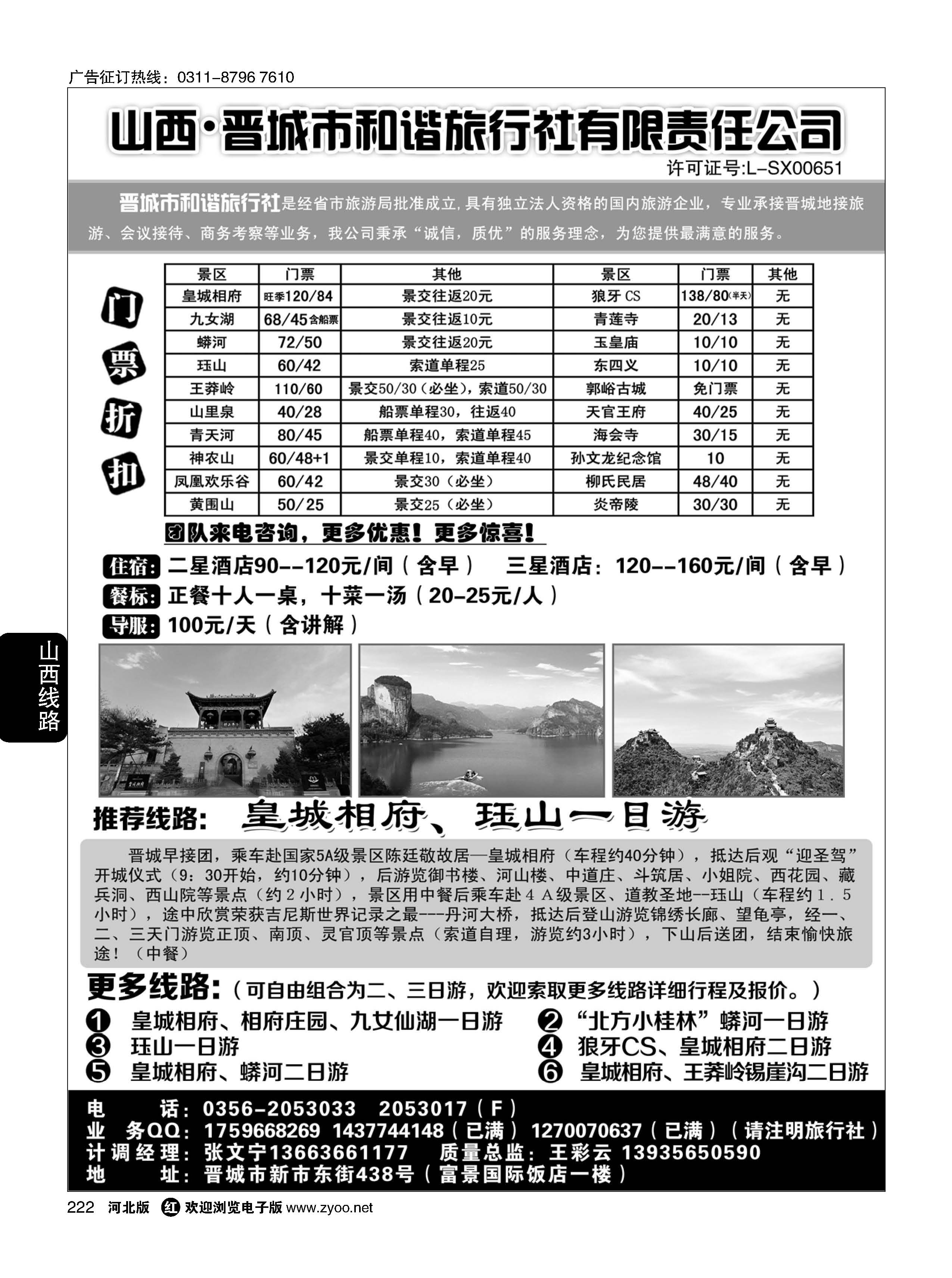 222 晋城和谐旅行社(总社)-皇城相府、王莽岭专业地接 