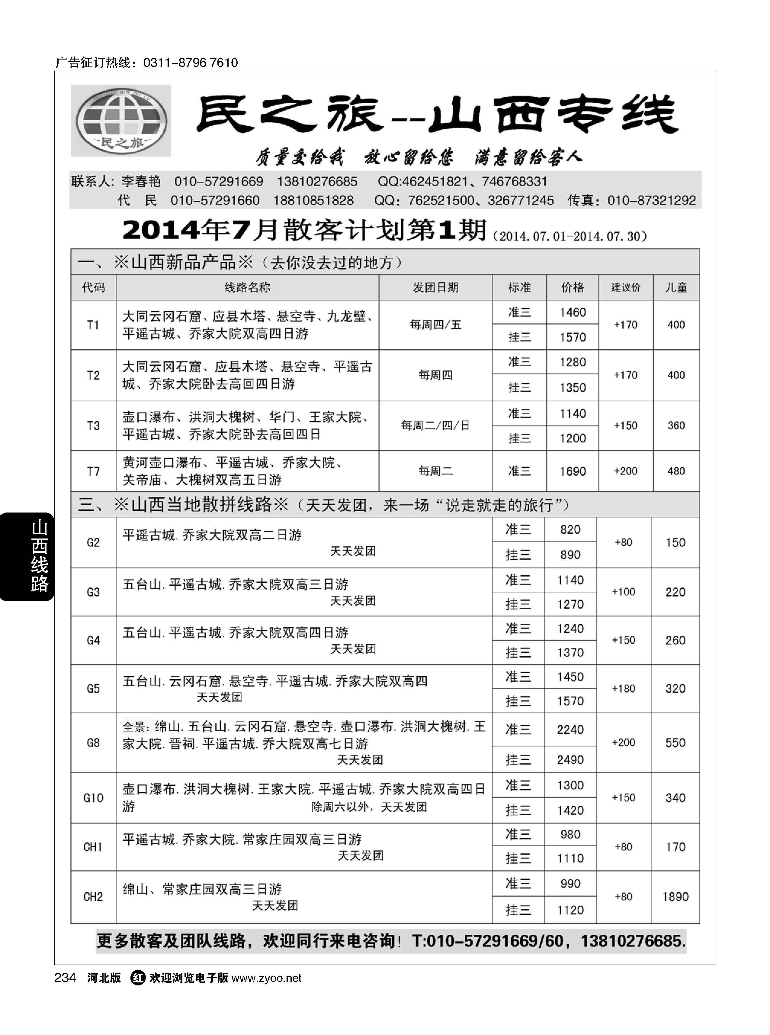 234 民之旅－山西专线 