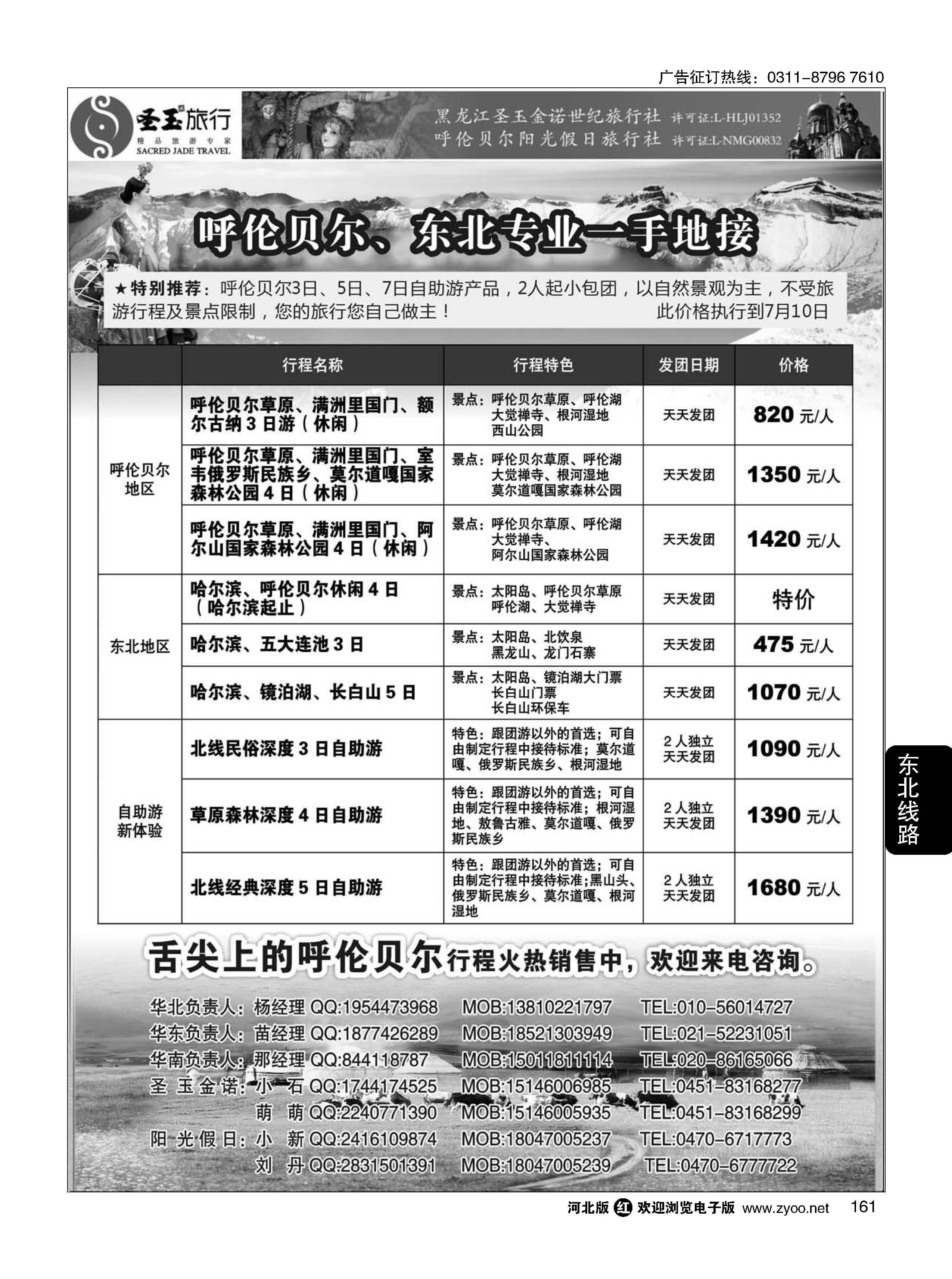 161 东北+呼伦贝尔专业地接