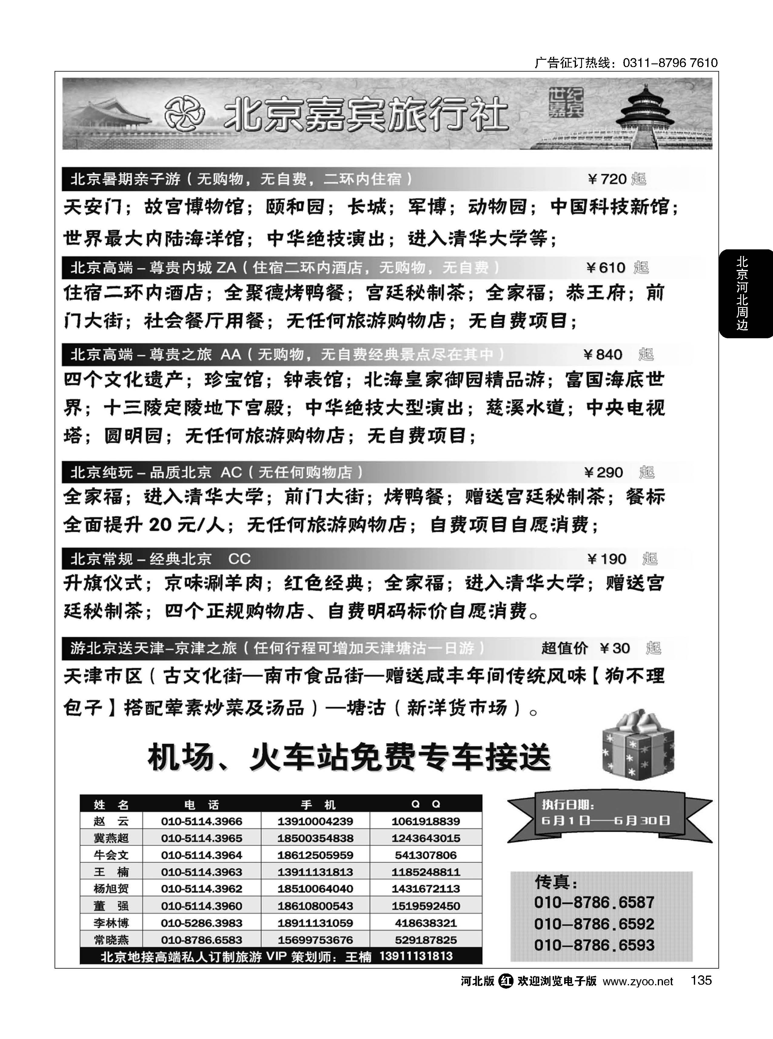 135 北京嘉宾散客二环高标团 