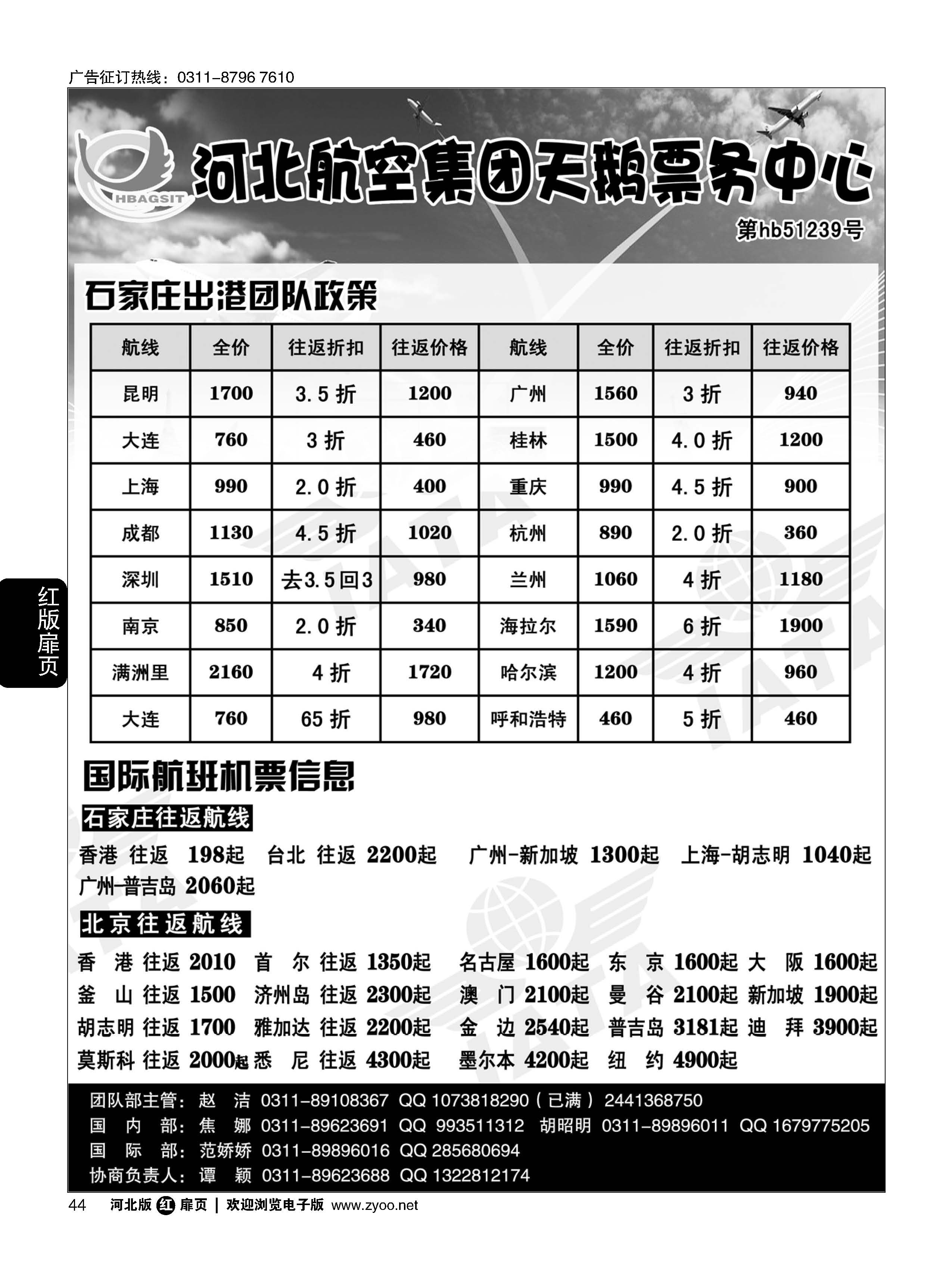 扉44 河北航空集团天鹅票务中心 