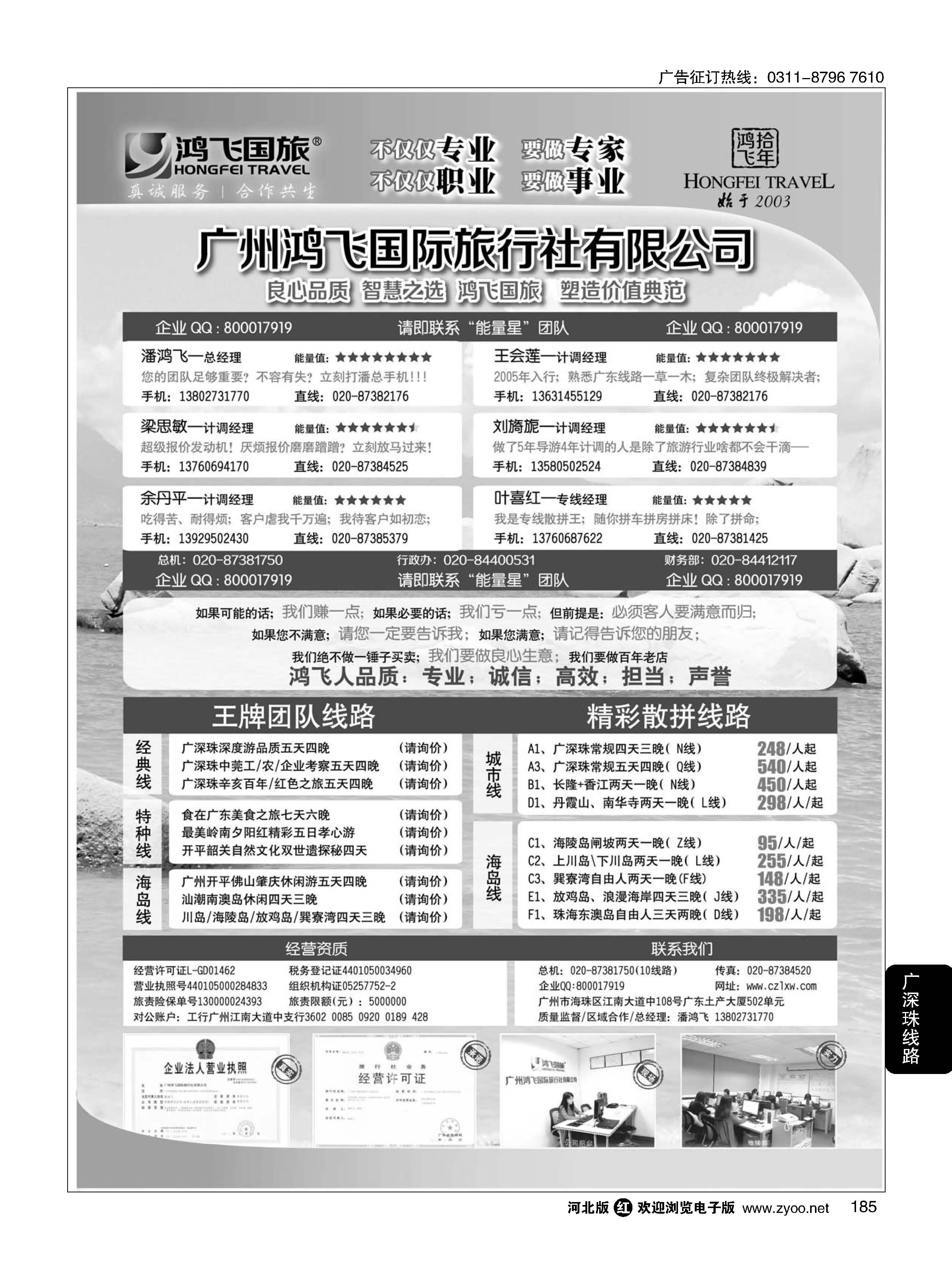 185 良心品质；智慧之选；广东鸿飞国旅；塑造价值典范； 