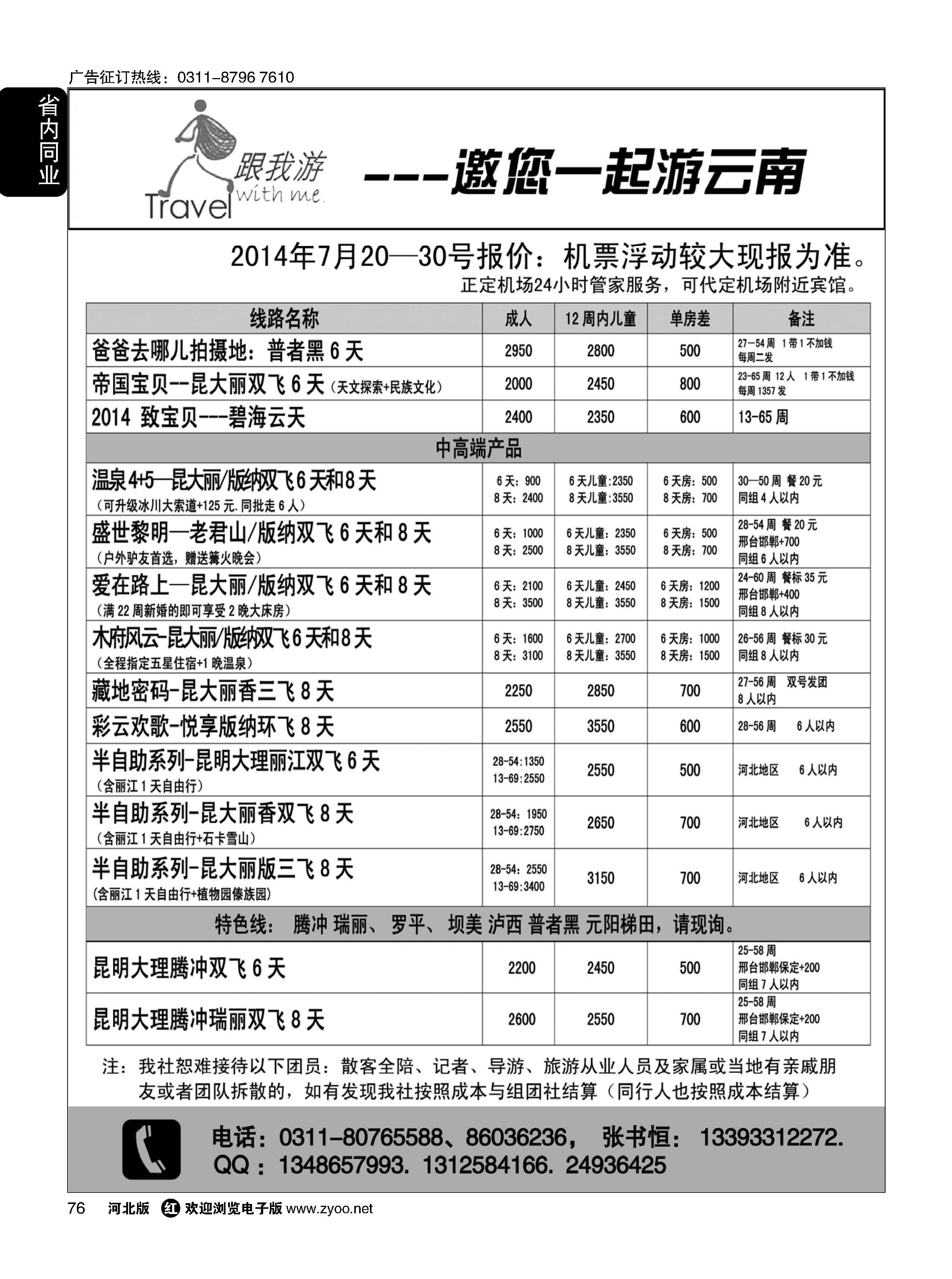 76 跟我游·云南专线 