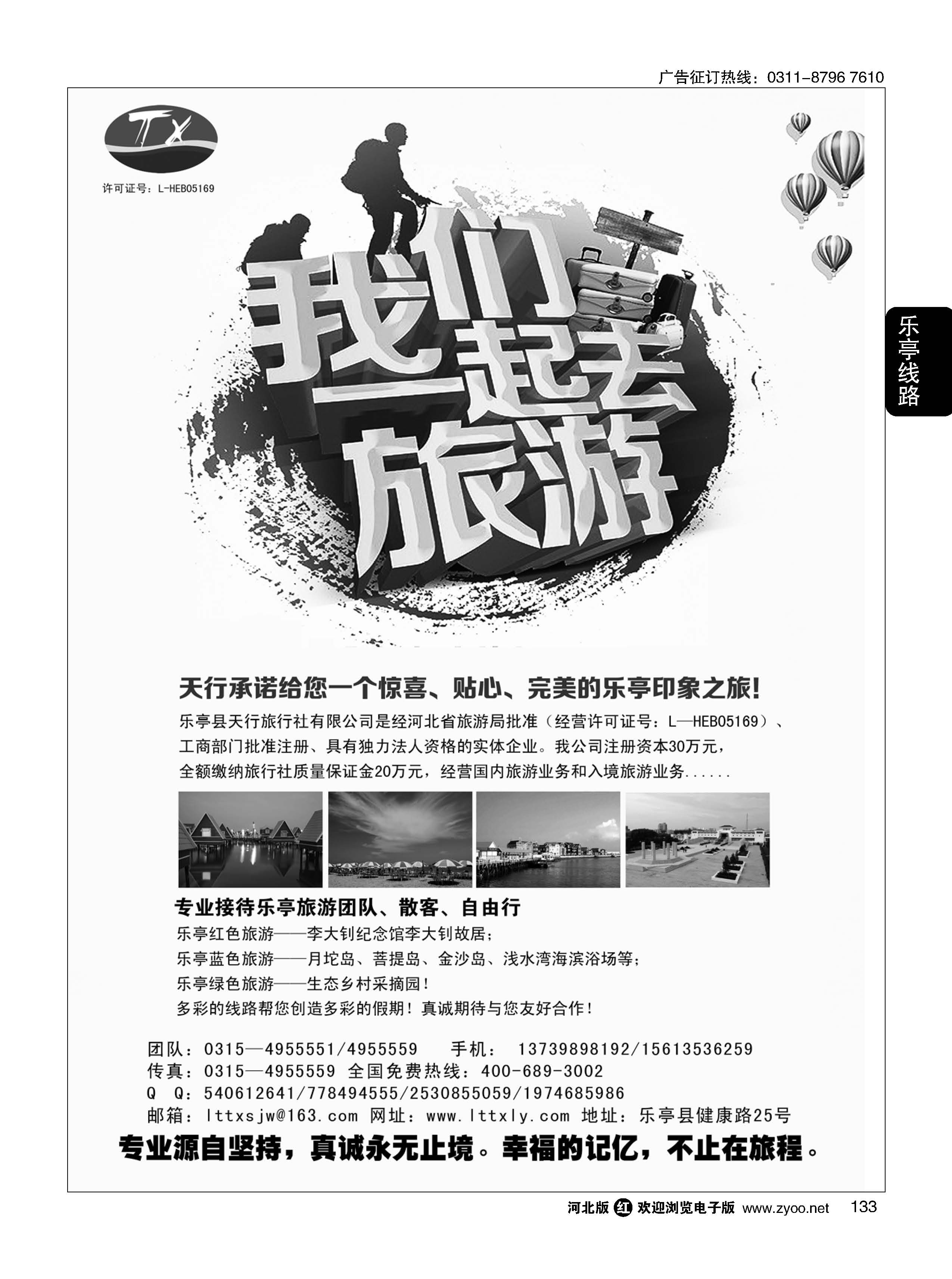 133 乐亭专线·天行旅行社·卓越品质 