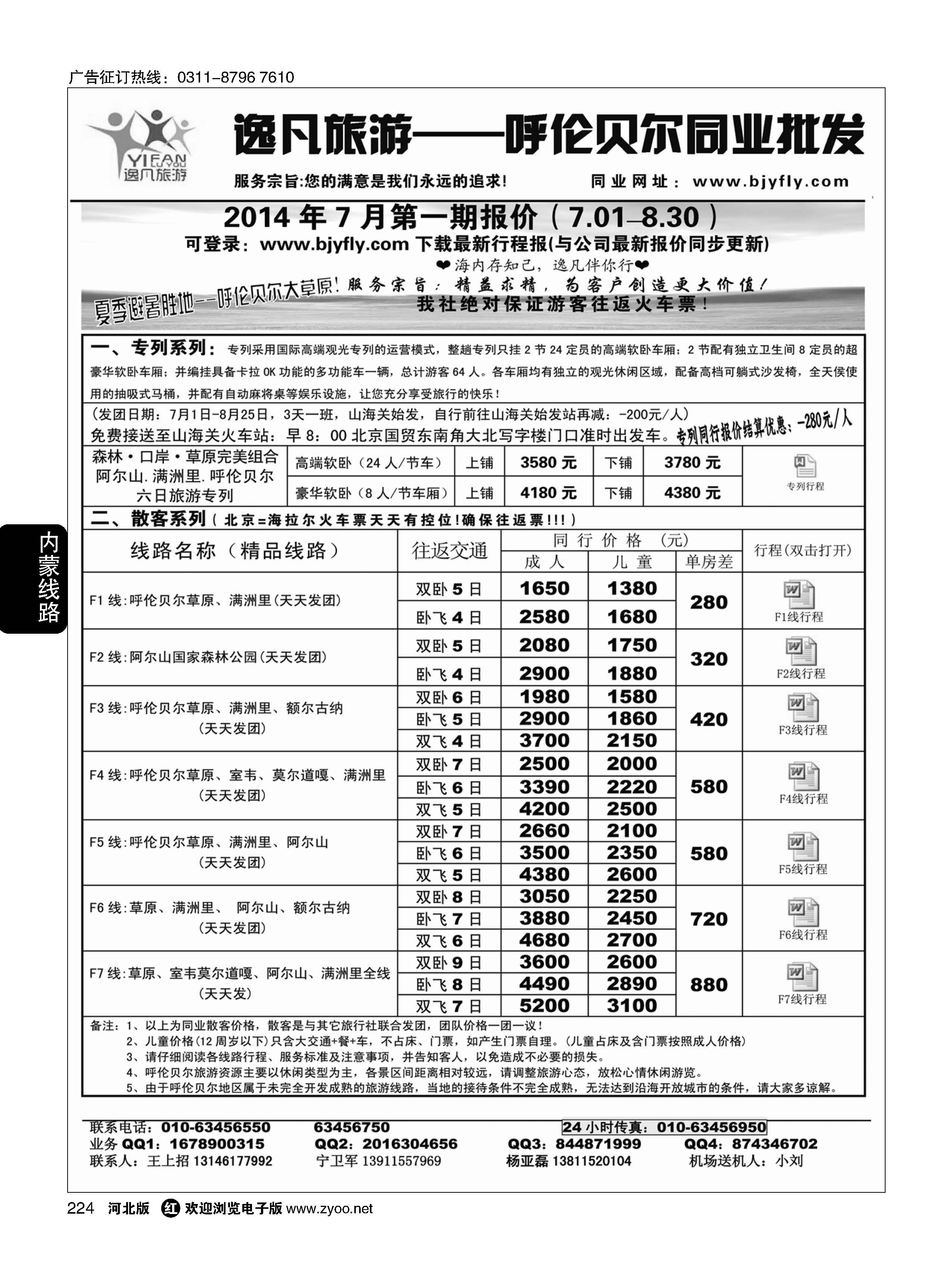 224 逸凡旅游呼伦贝尔同业中心 
