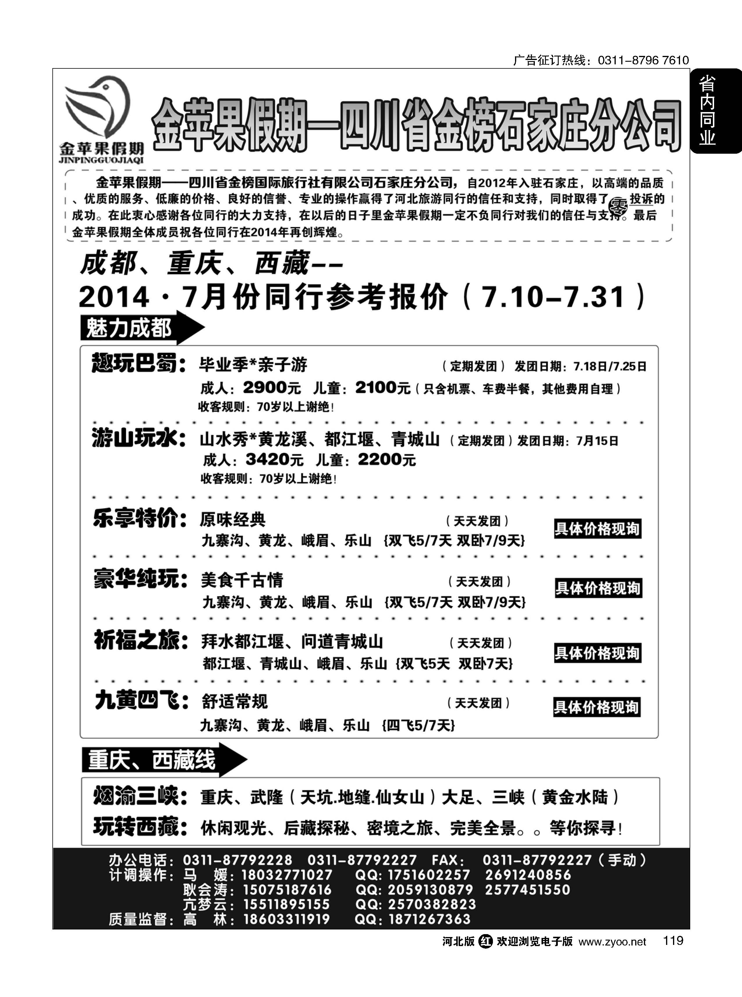 119 四川金榜国际旅行社石家庄分公司—金苹果假期 