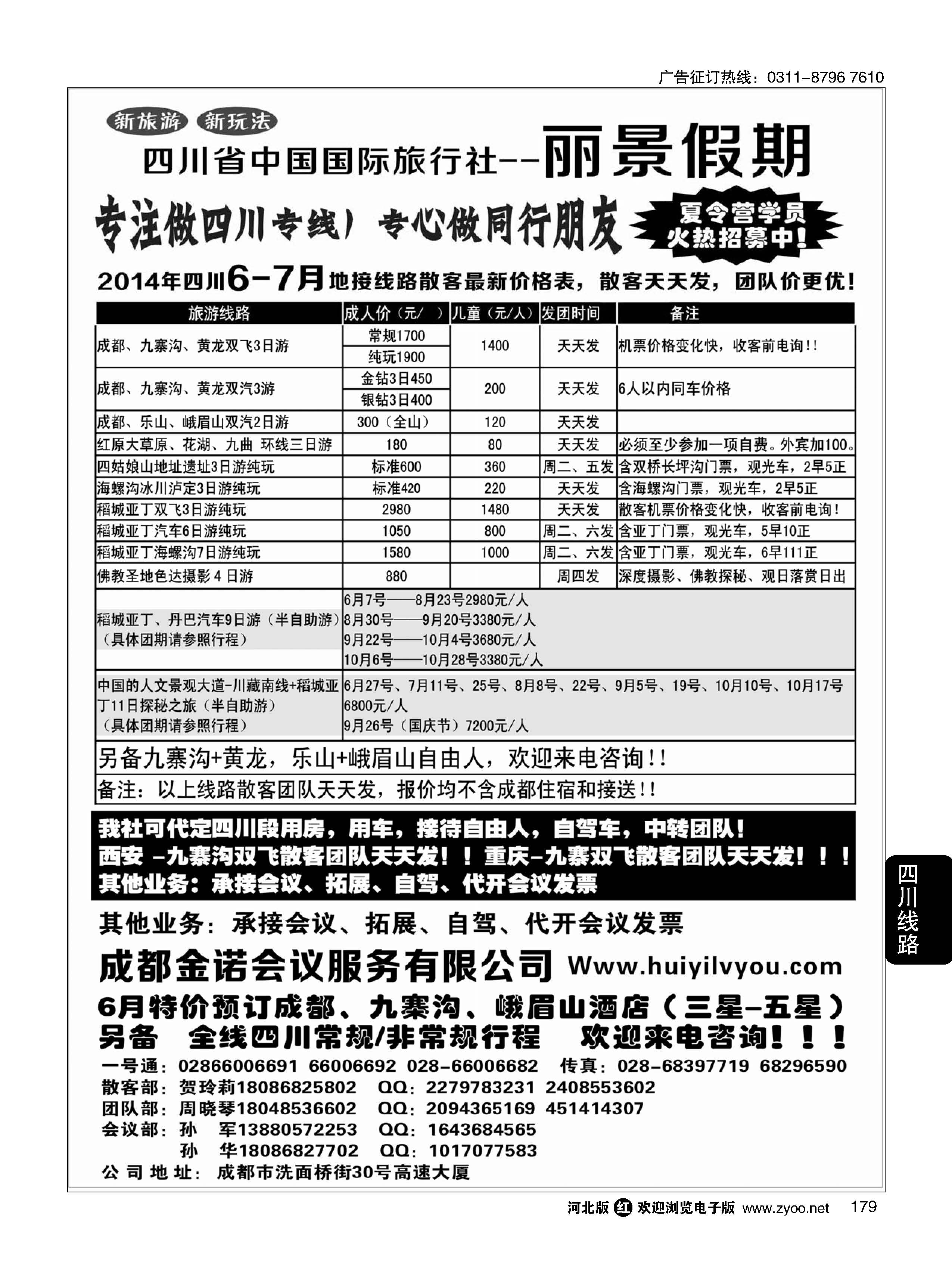 179 四川省国旅-丽景假期-专业四川地接
