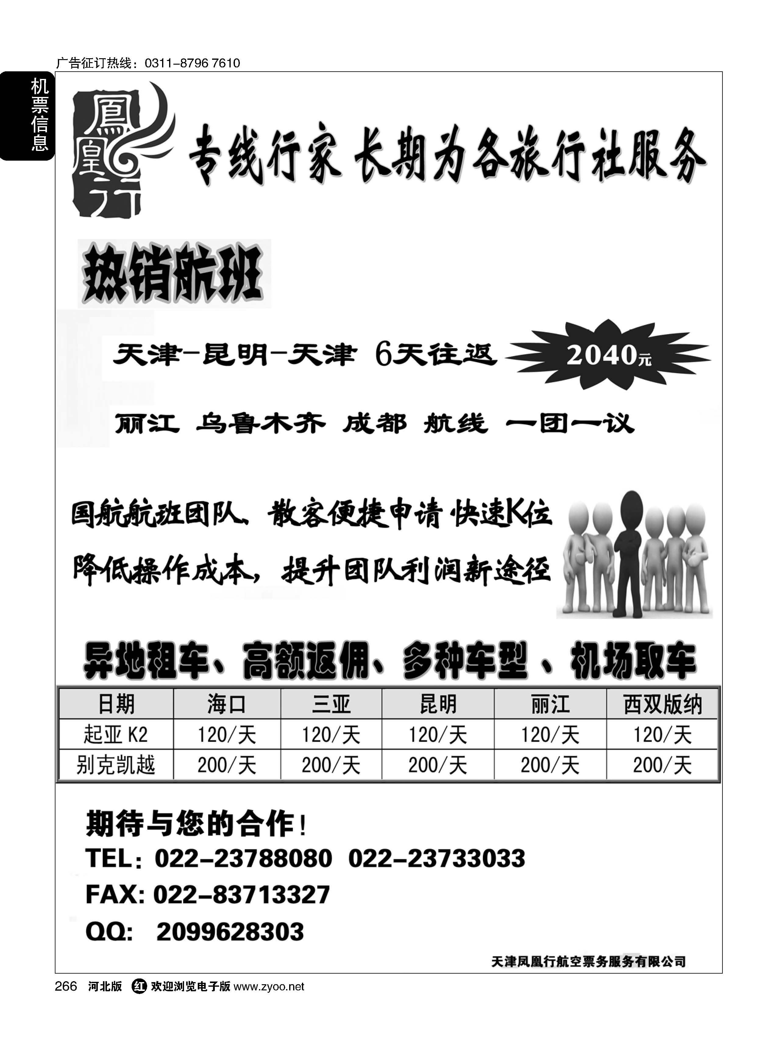 266 天津凤凰行航空 