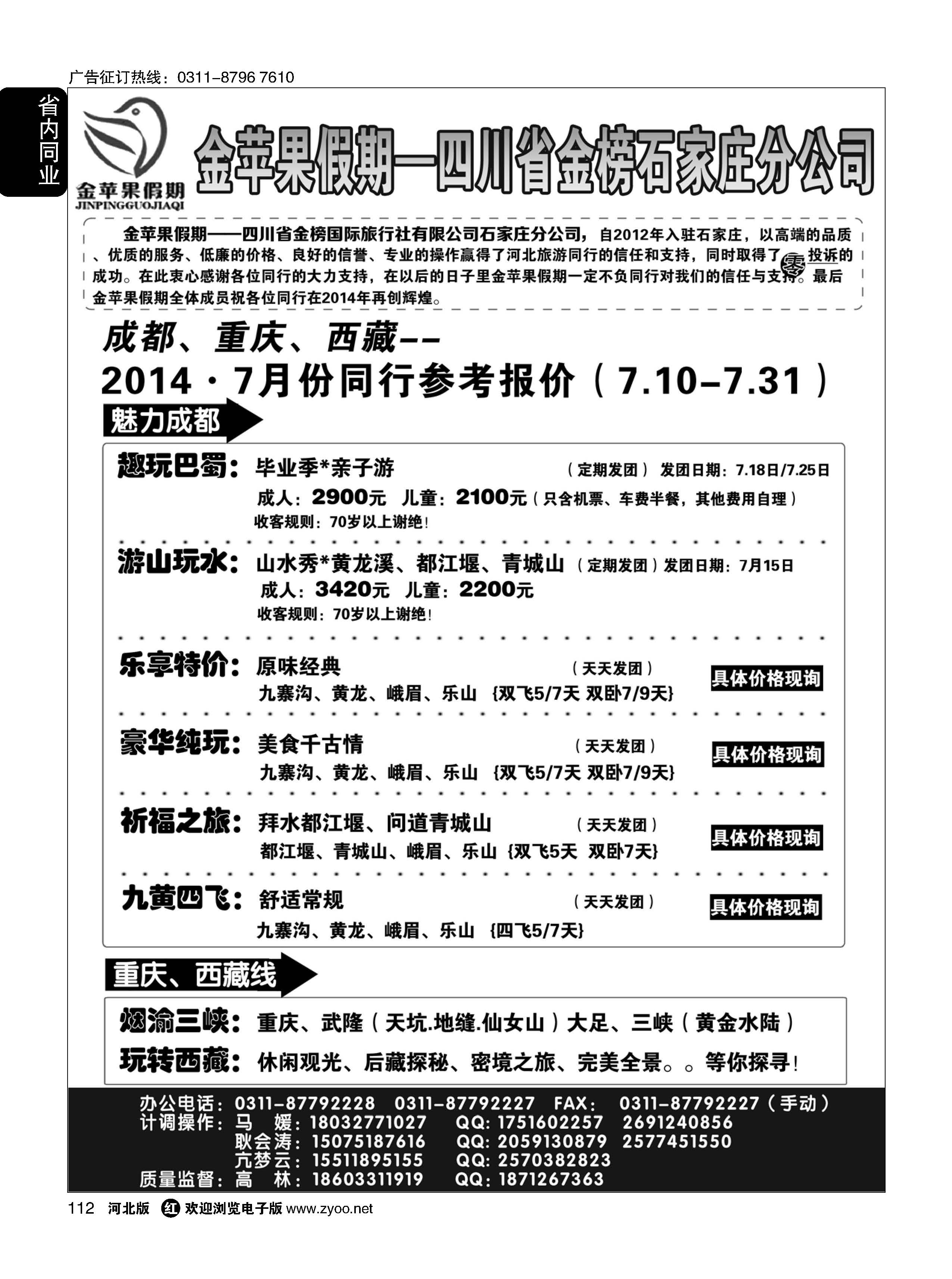 112  四川金榜国际旅行社石家庄分公司—金苹果假期  