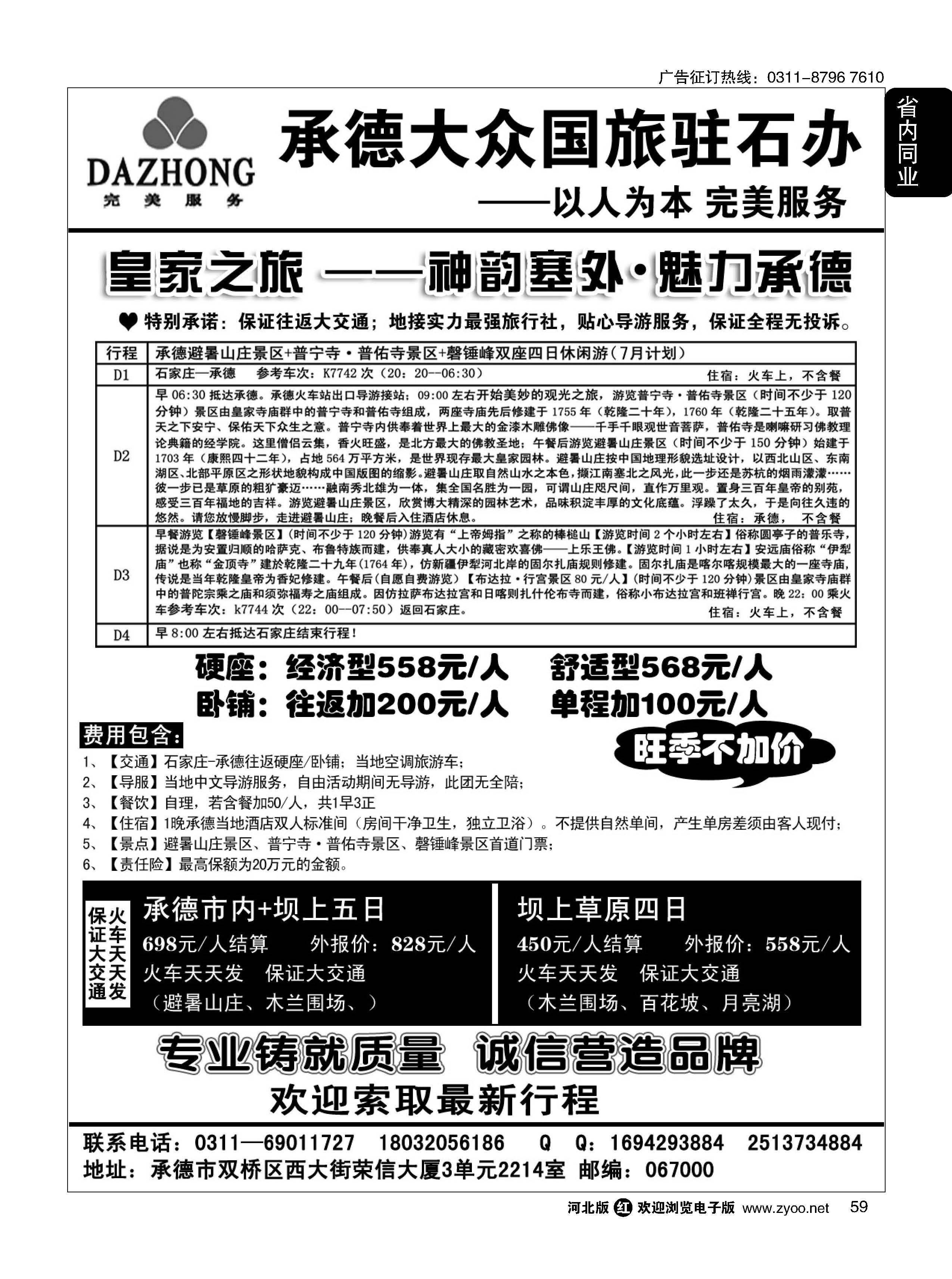 59  承德大众国际旅行社有限公司  