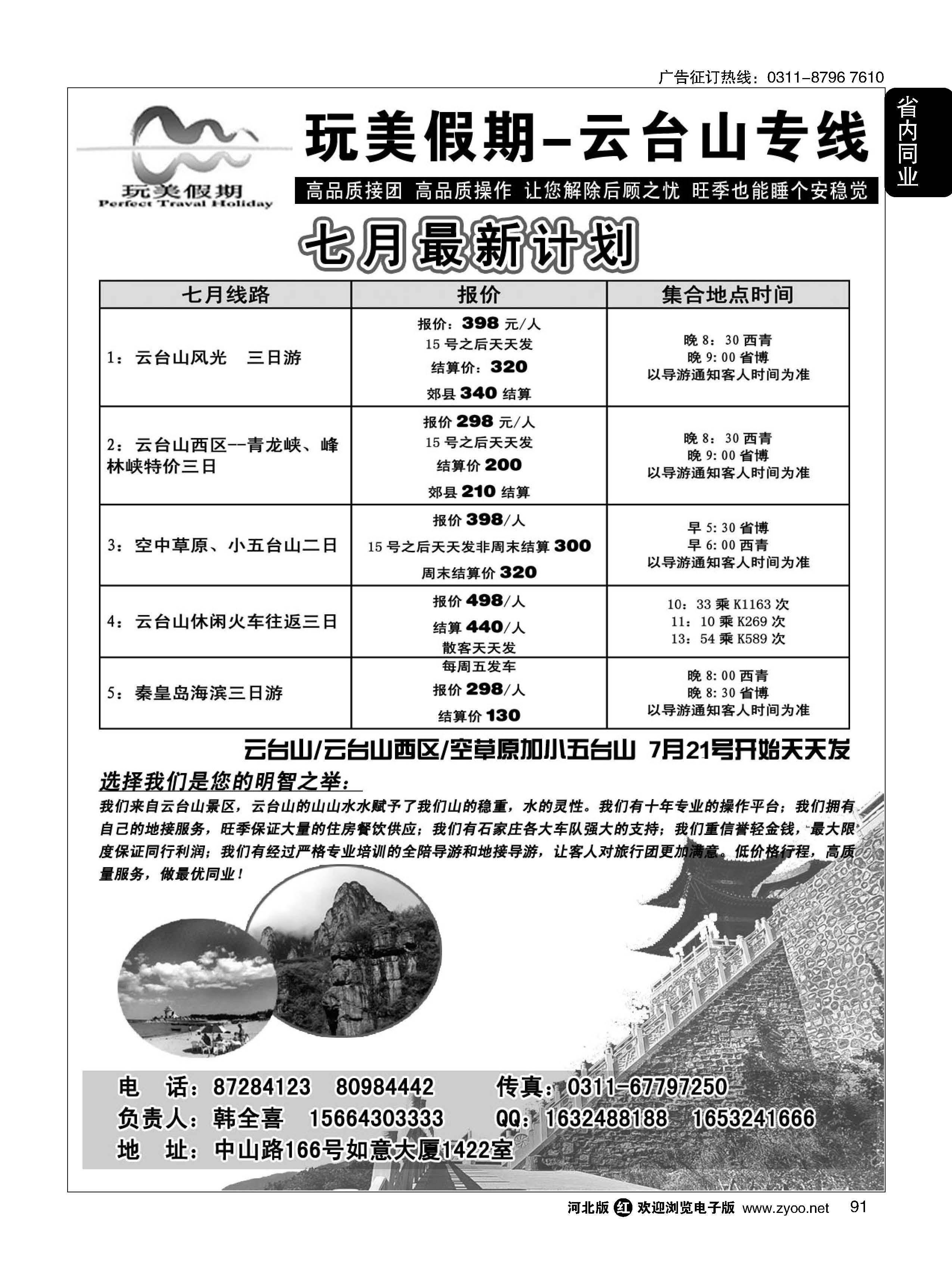 91  玩美假期-云台山专线  
