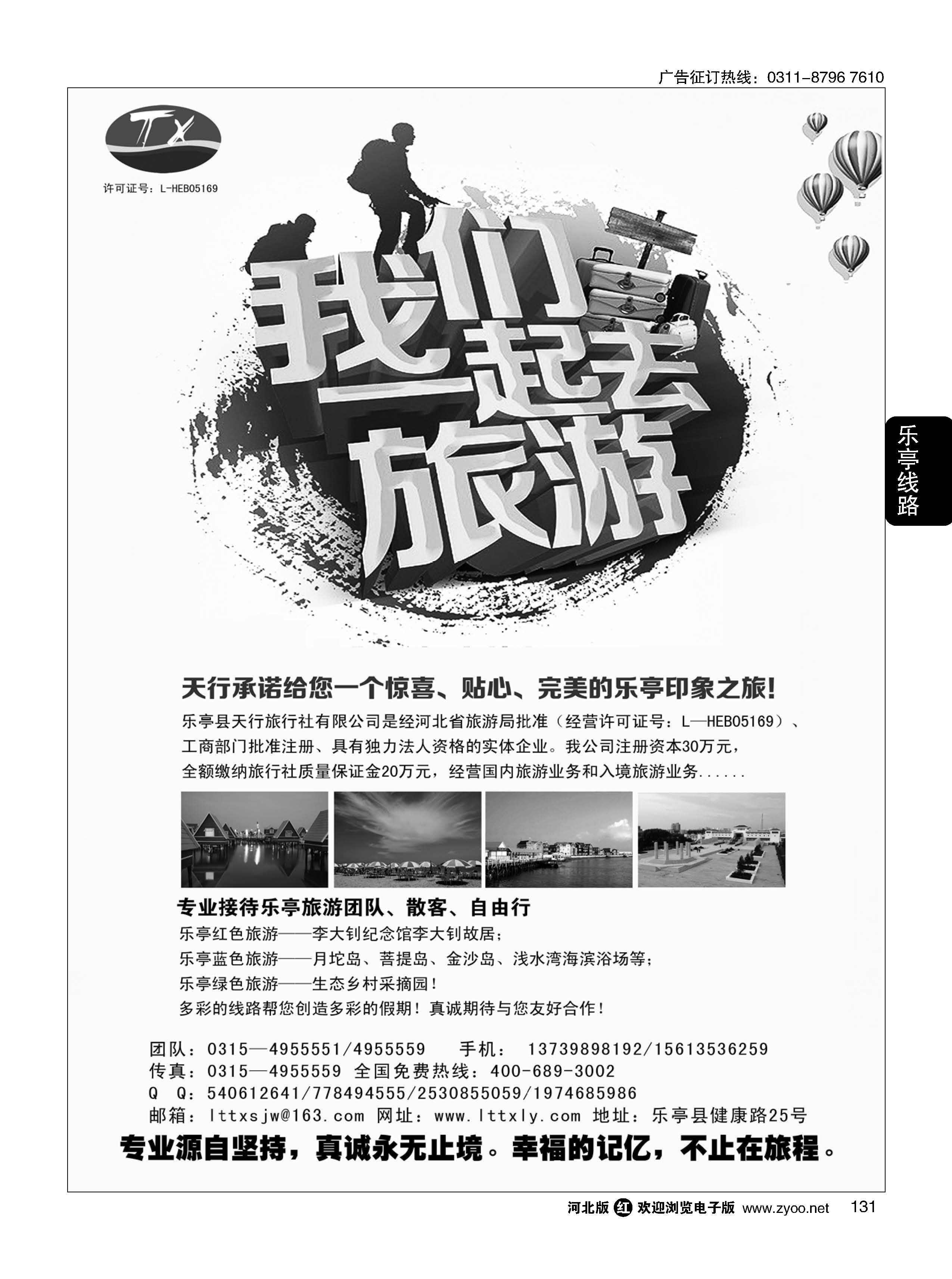 131  乐亭专线·天行旅行社·卓越品质  