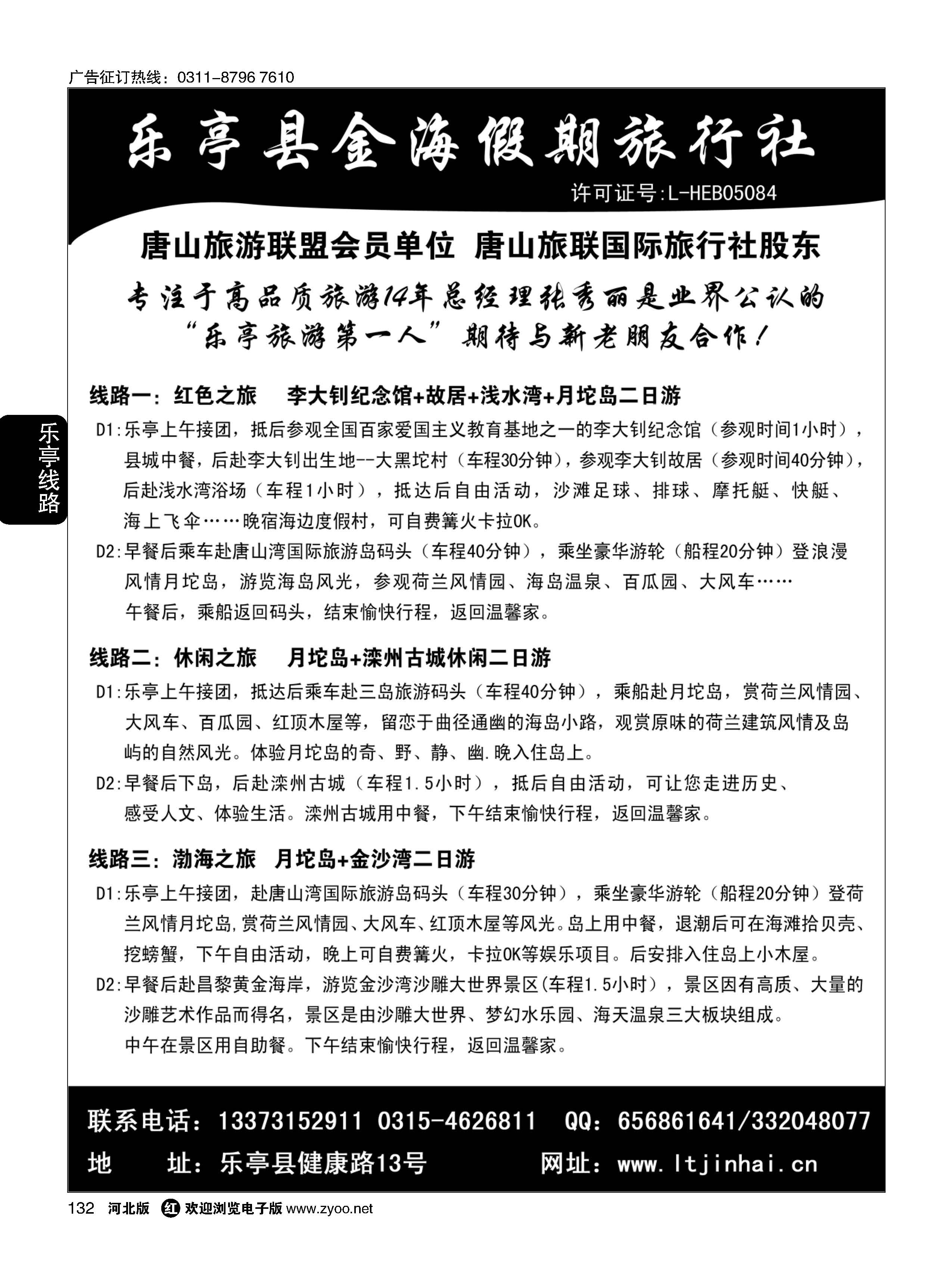 132  乐亭县金海假期旅行社·乐亭专业地接社·唐山旅游联盟会员单位