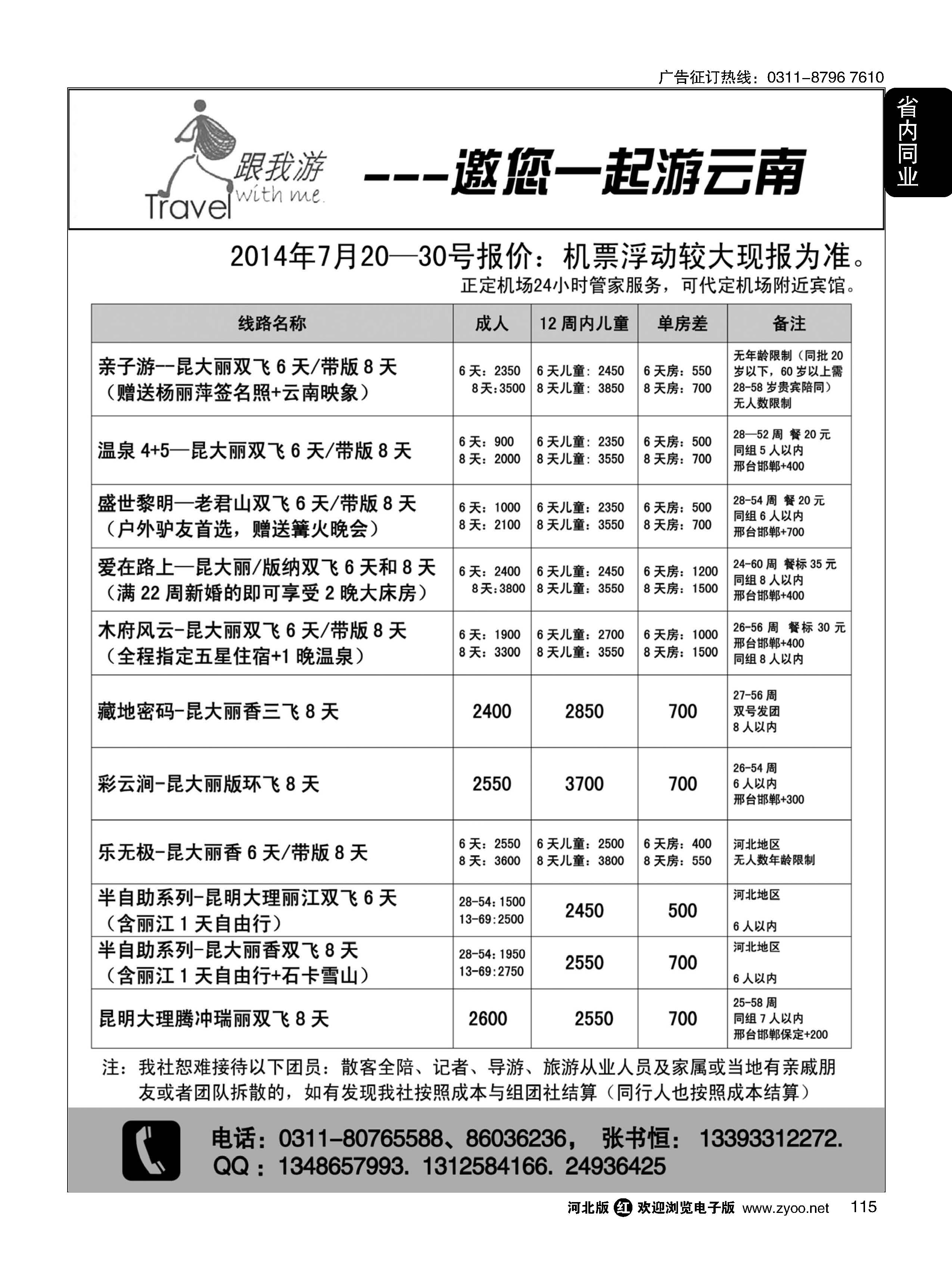 115  跟我游·云南专线  