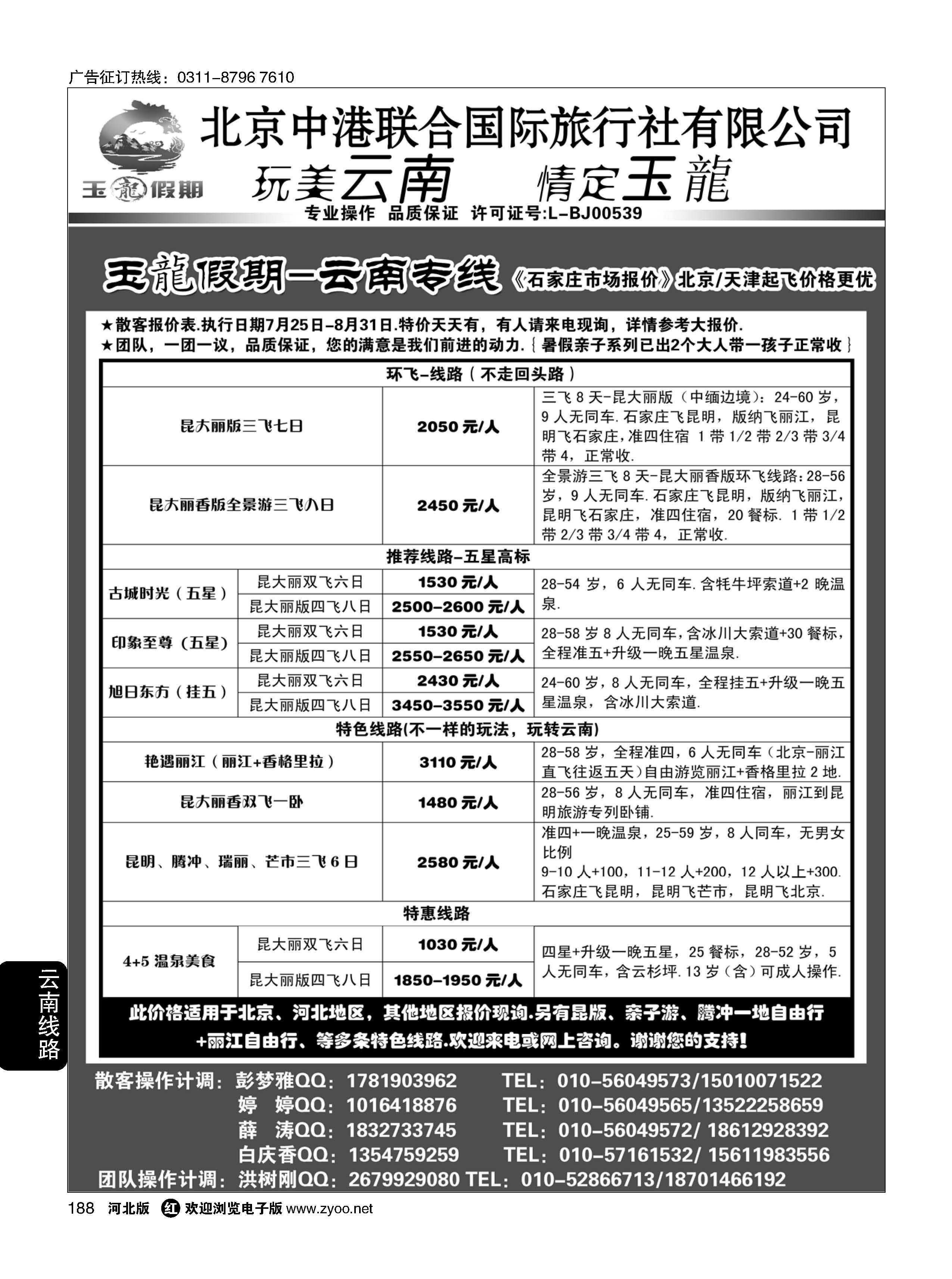 188  玉龙假期·云南专线  