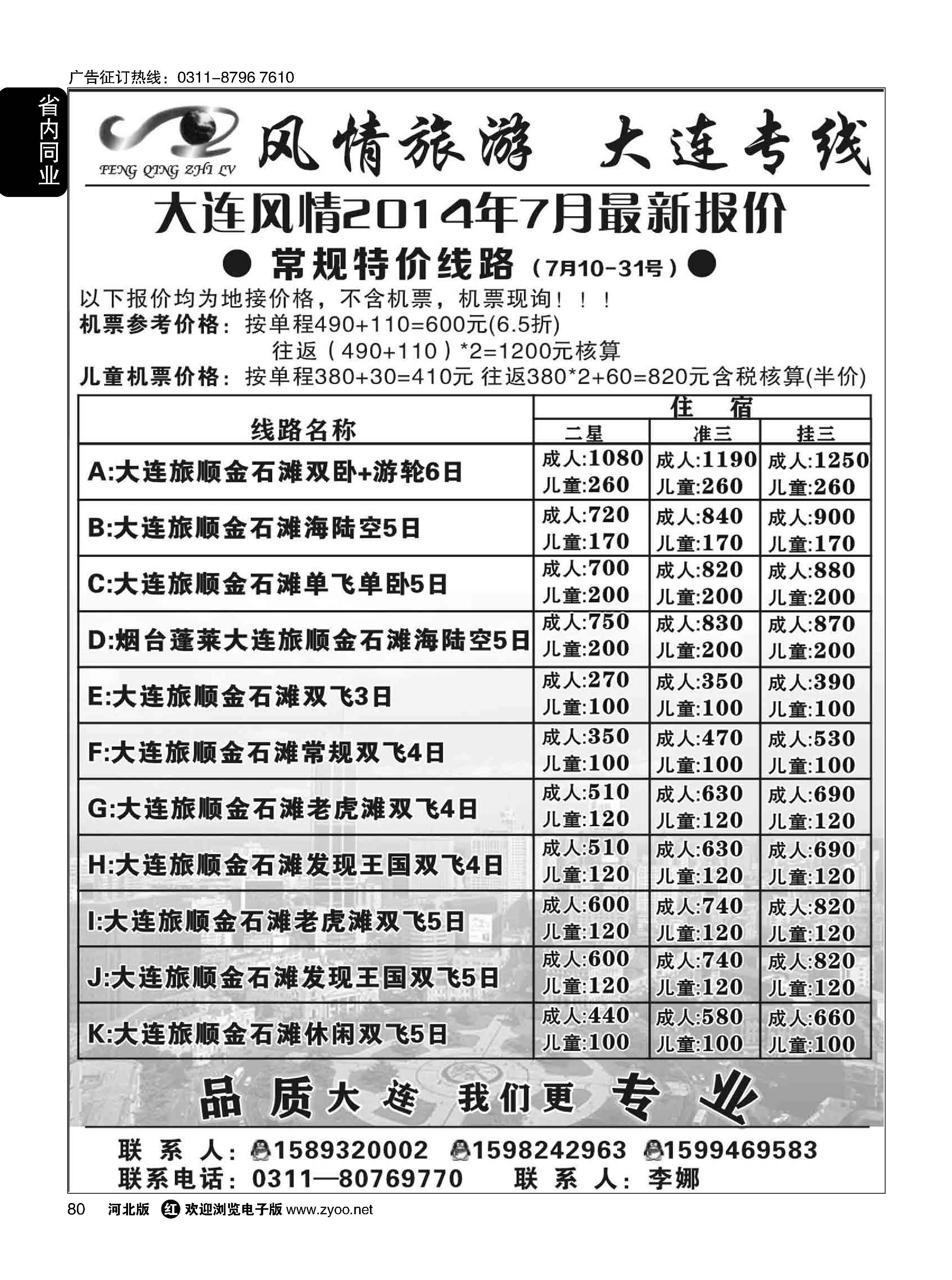 80  风情旅游·？大连专线  