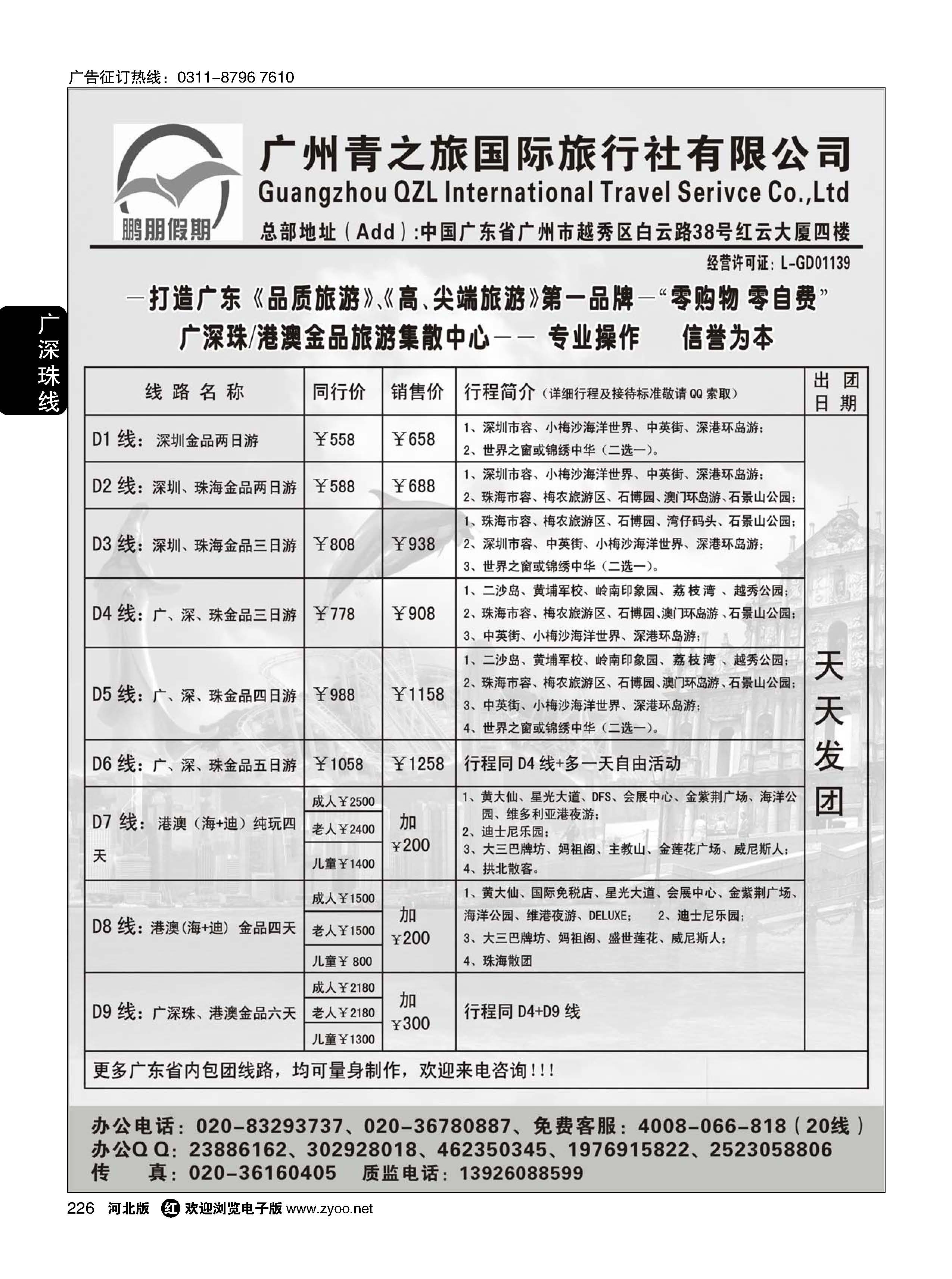 226  鹏朋假期——广深珠／港澳散拼专线