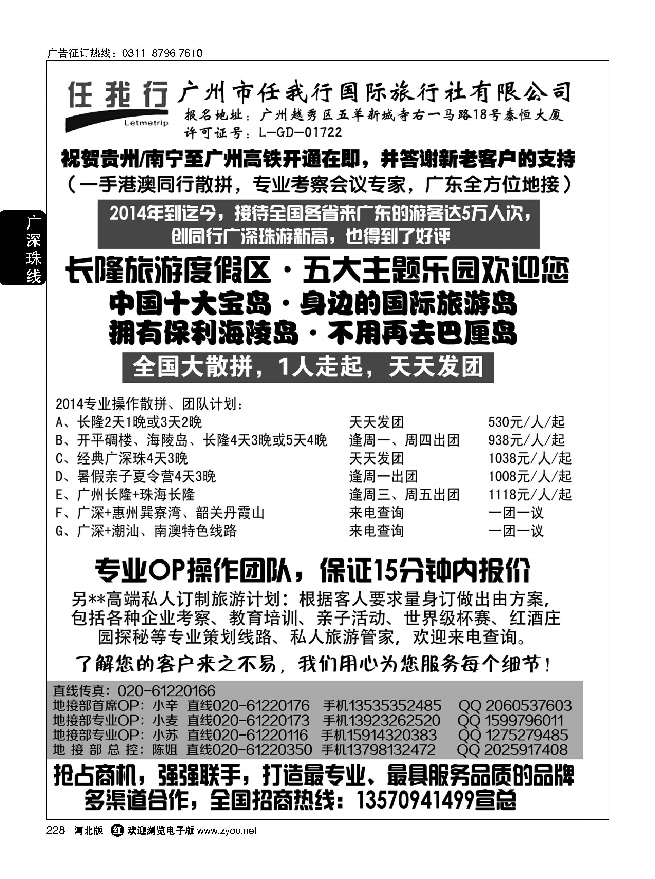 228  广州市任我行国际旅行社——广东全方位地接