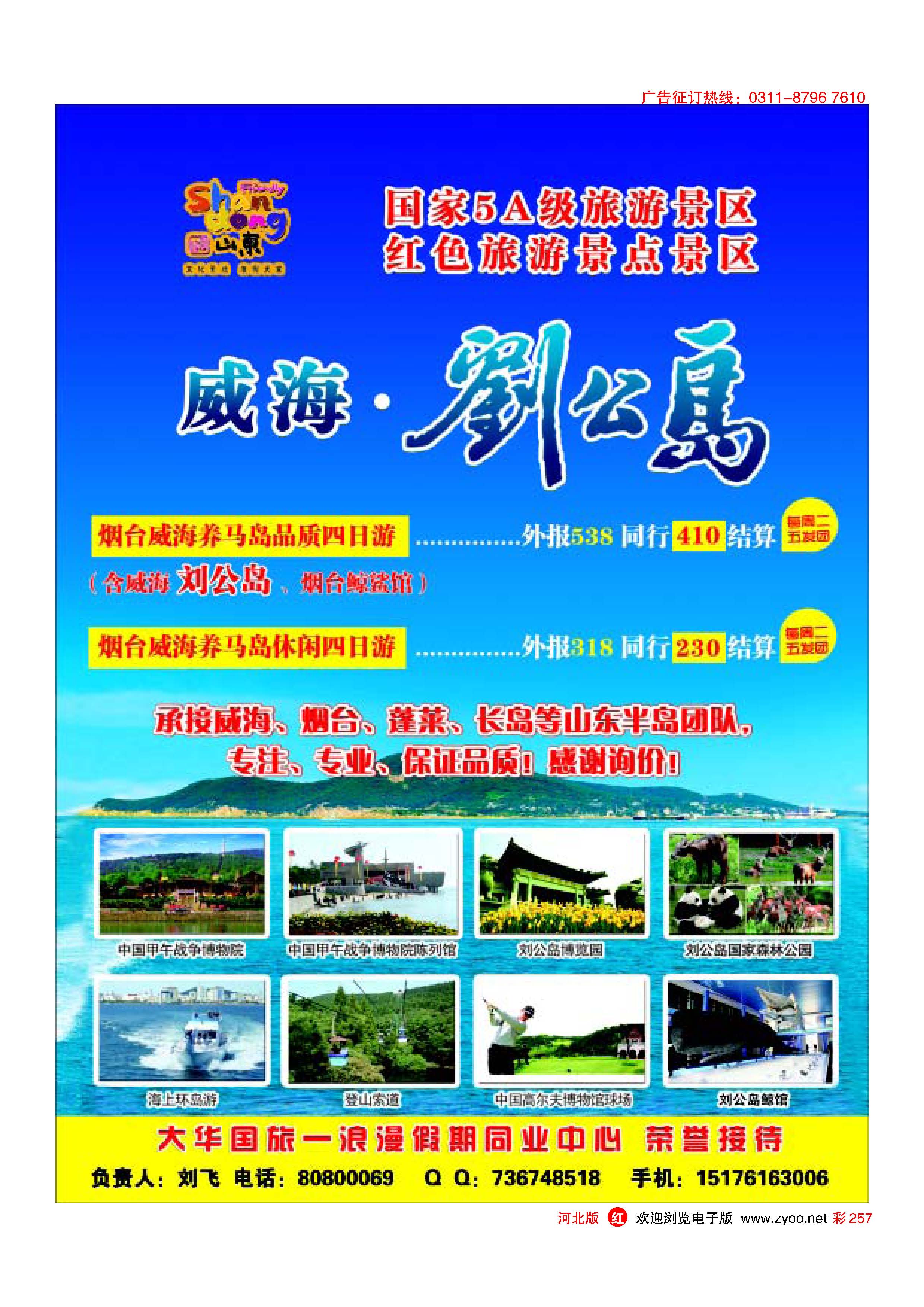 彩257 浪漫假期同业中心—威海·刘公岛 