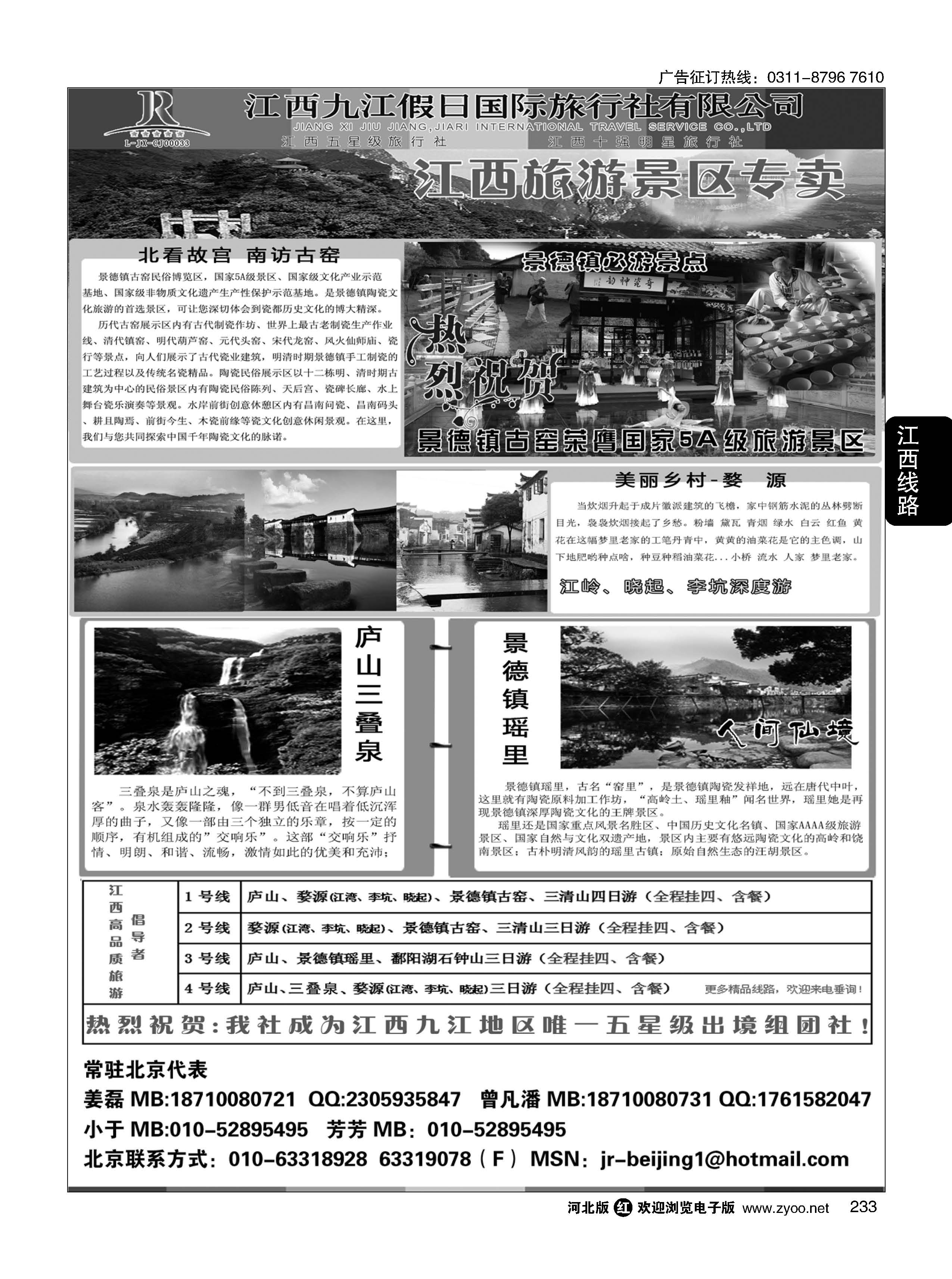 233 江西五星级旅行社--江西九江假日国际旅行社有限公司 