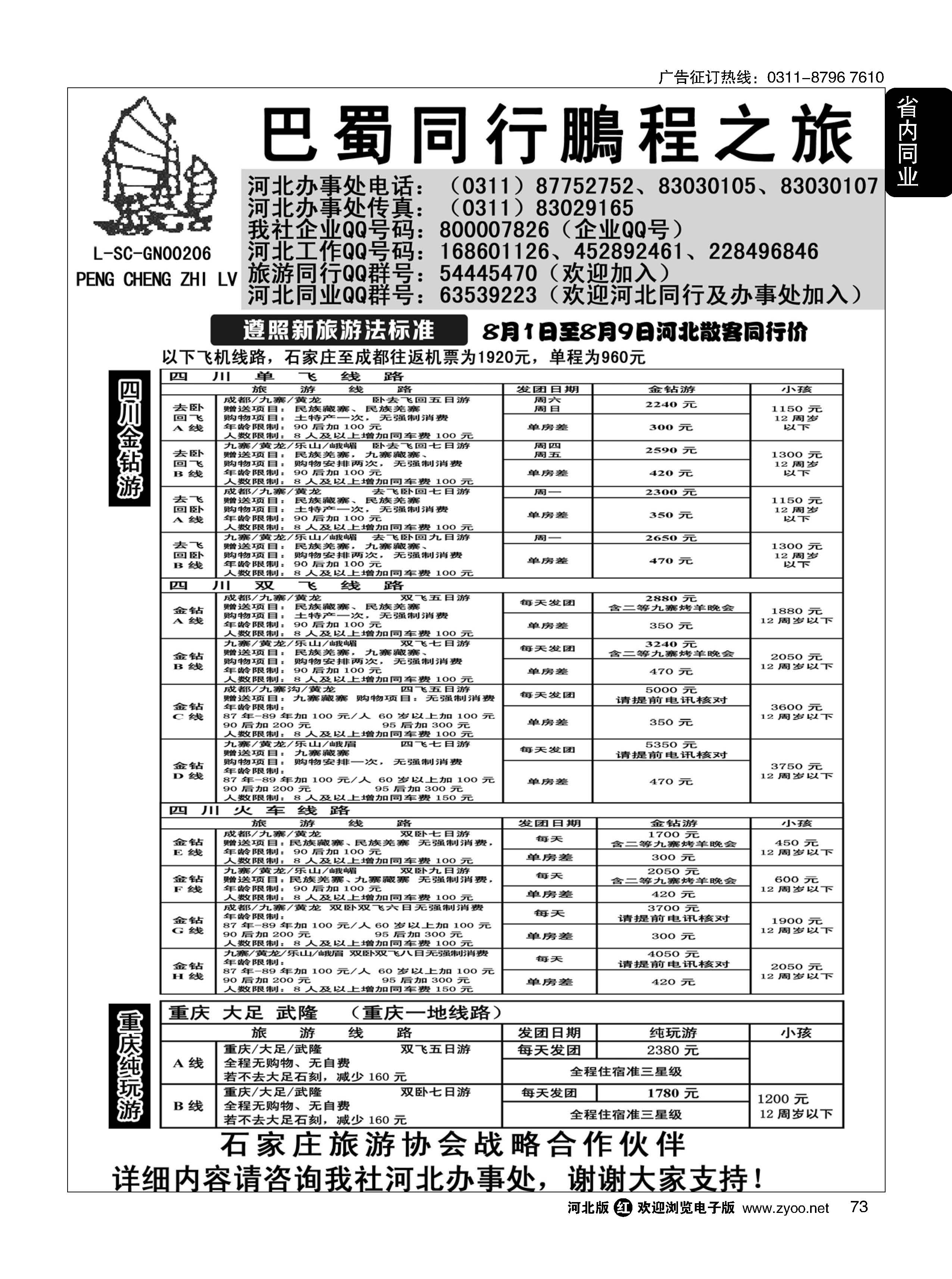 73 四川鹏程之旅 