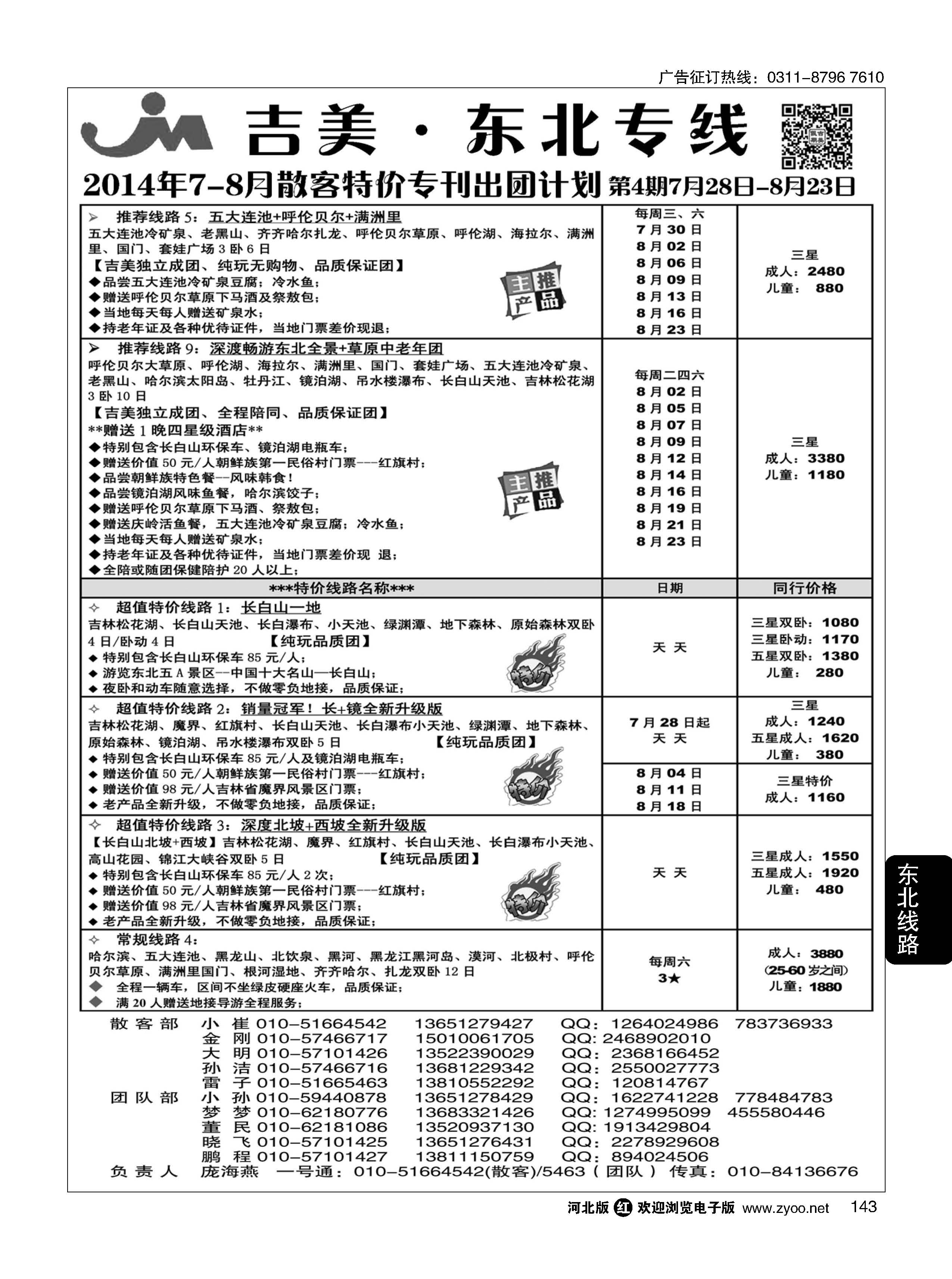 143 吉美假期-东北专线 