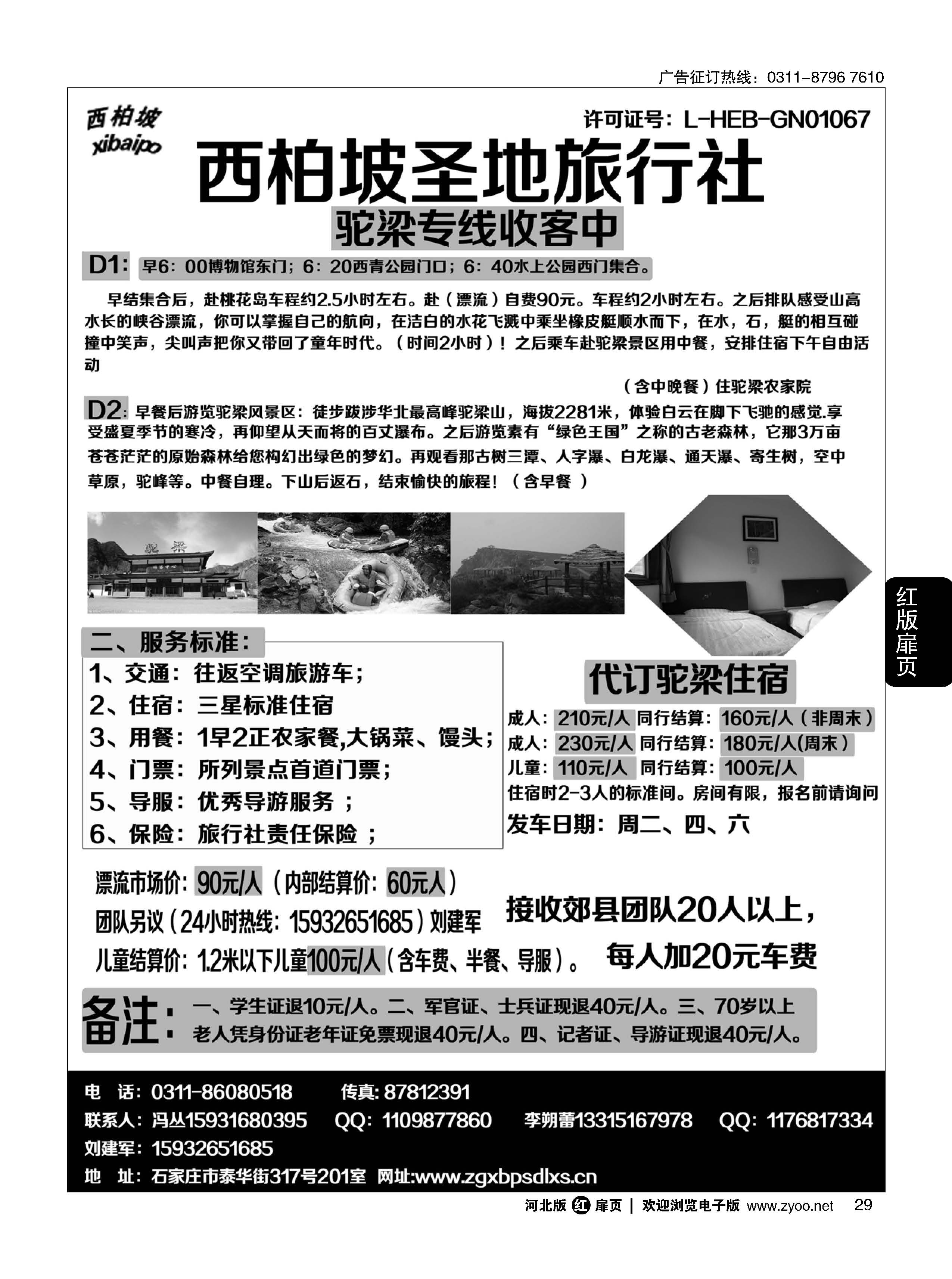 扉29 西柏坡圣地国旅·驼梁直通车